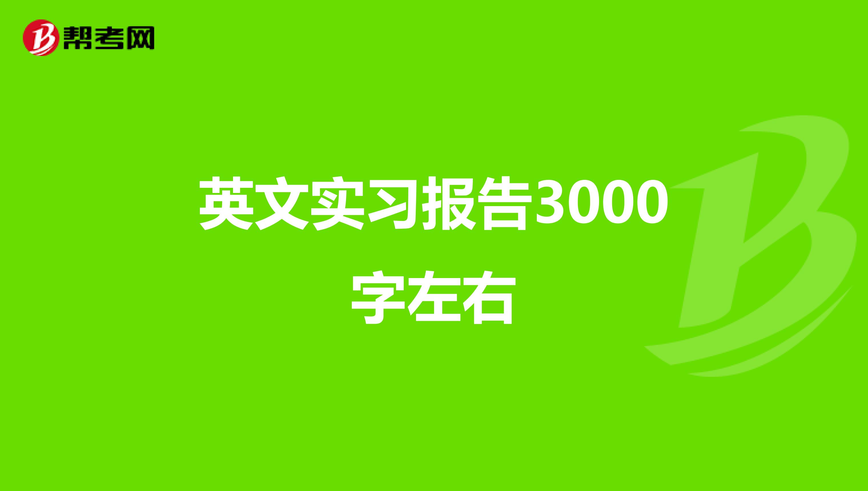 英文实习报告3000字左右