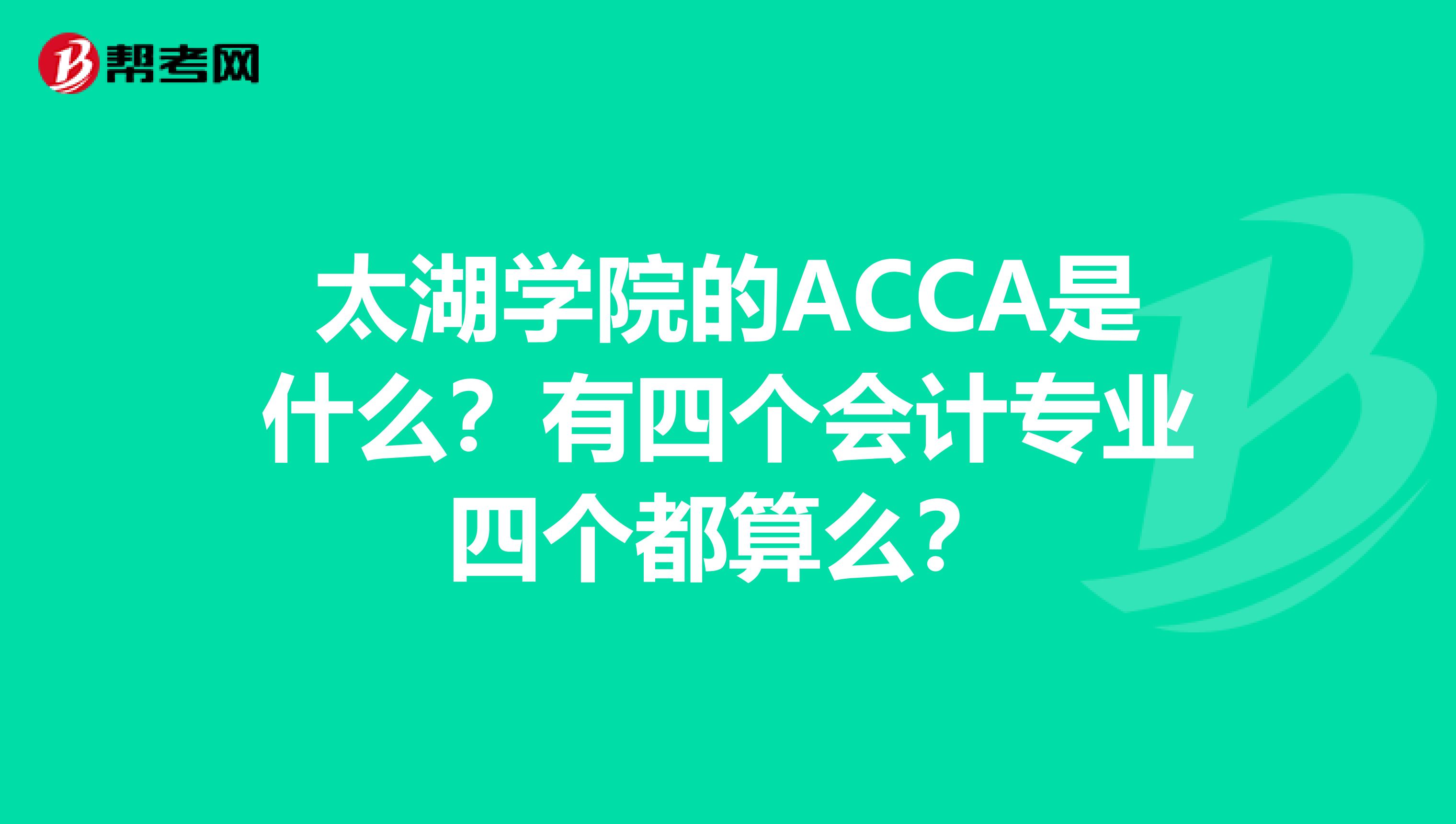 太湖学院的ACCA是什么？有四个会计专业四个都算么？