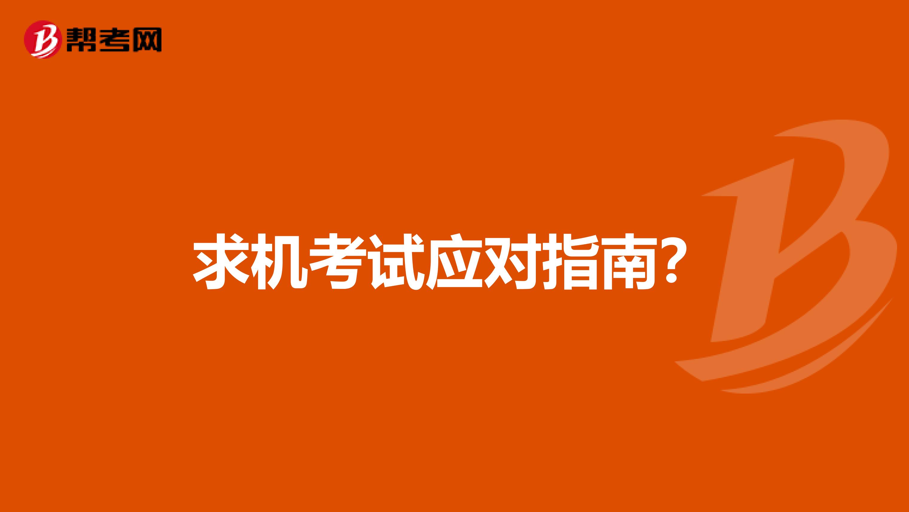 求机考试应对指南?