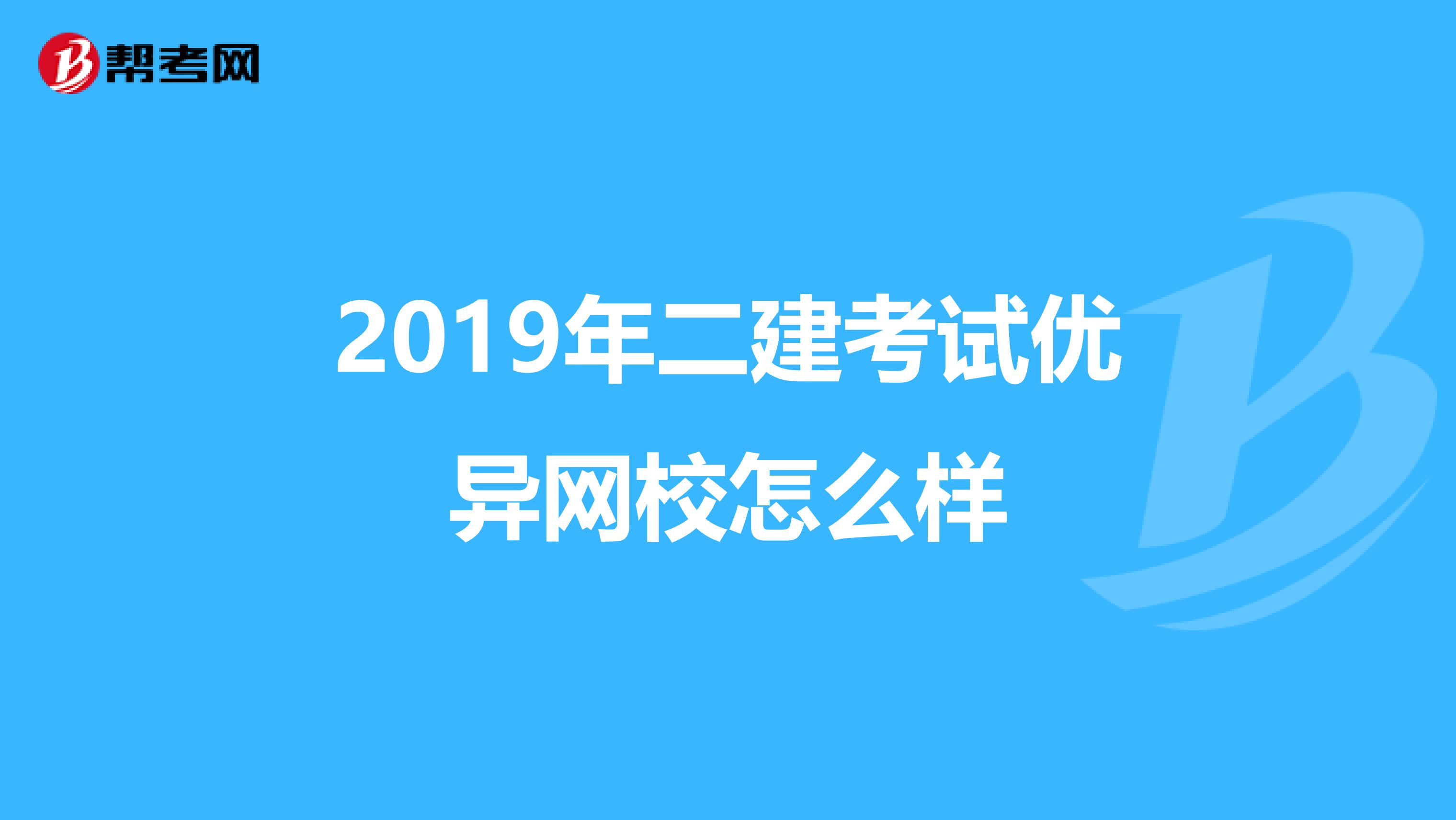 2019年二建考试优异网校怎么样