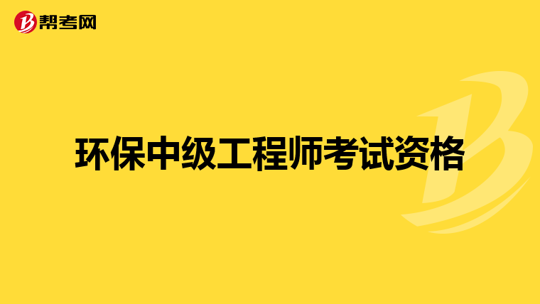 环保中级工程师考试资格