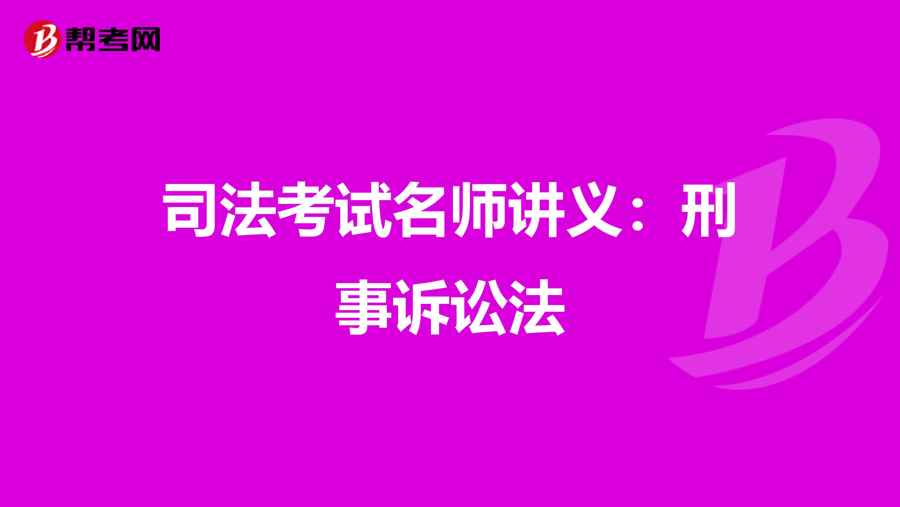 司法考试名师讲义：刑事诉讼法