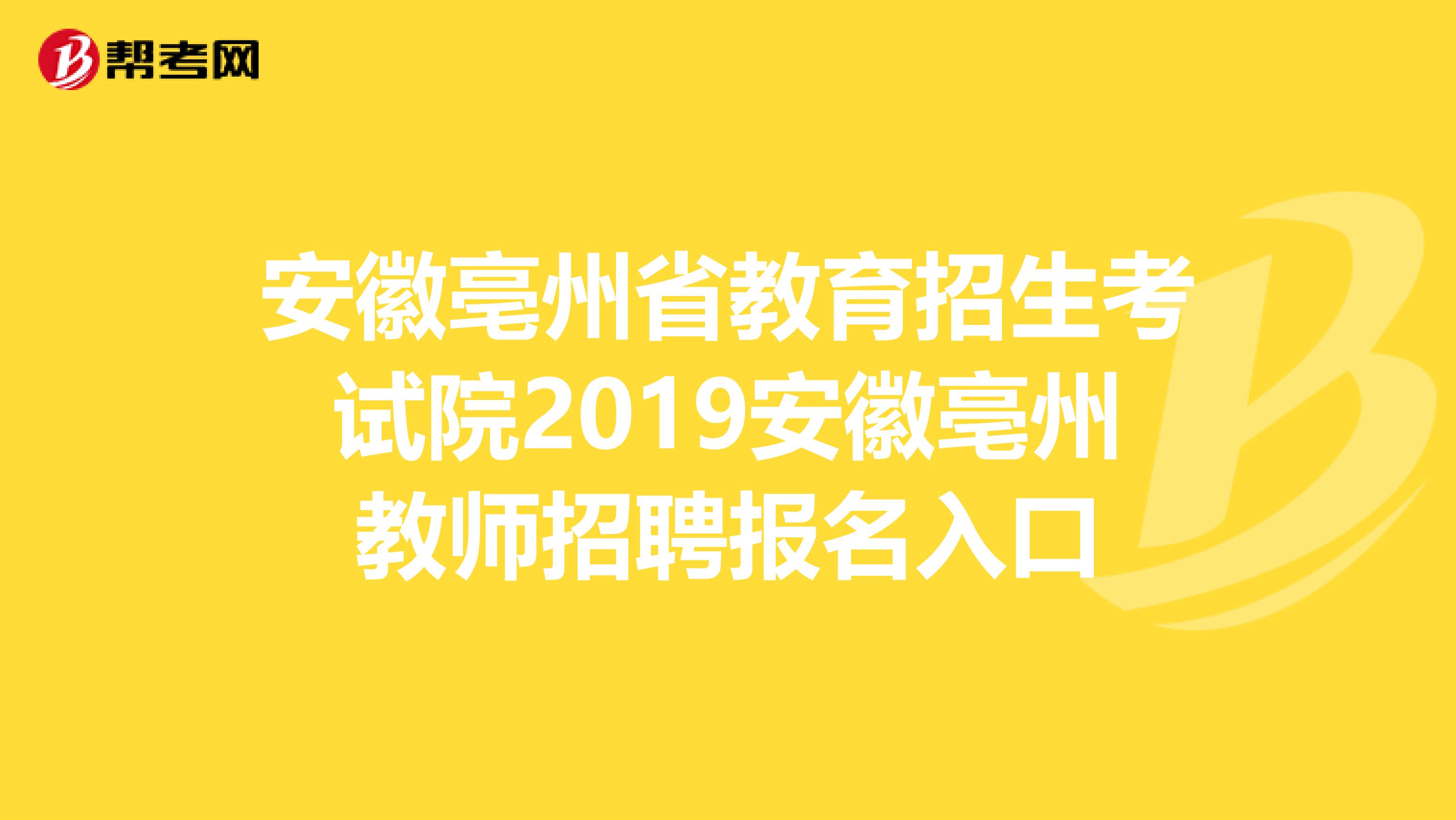 安徽亳州省教育招生考试院2019安徽亳州教师招聘报名入口