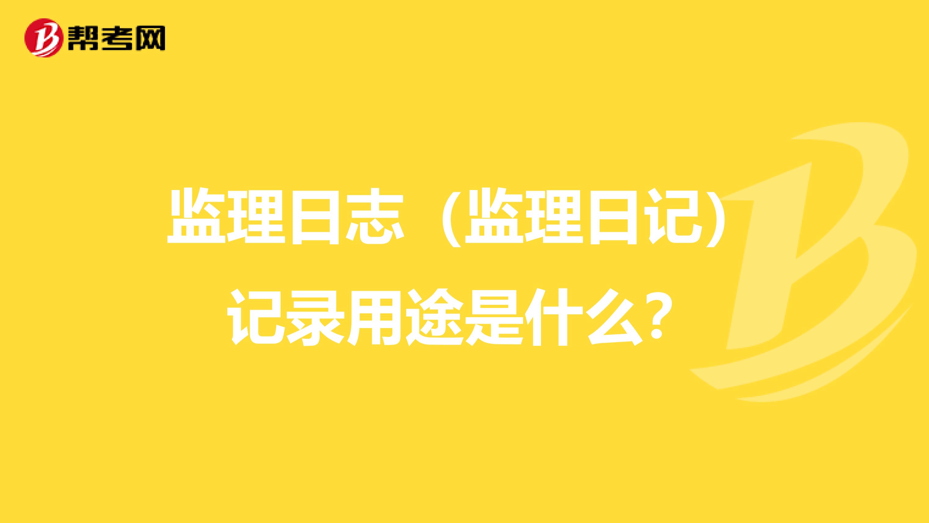 监理日志（监理日记）记录用途是什么？