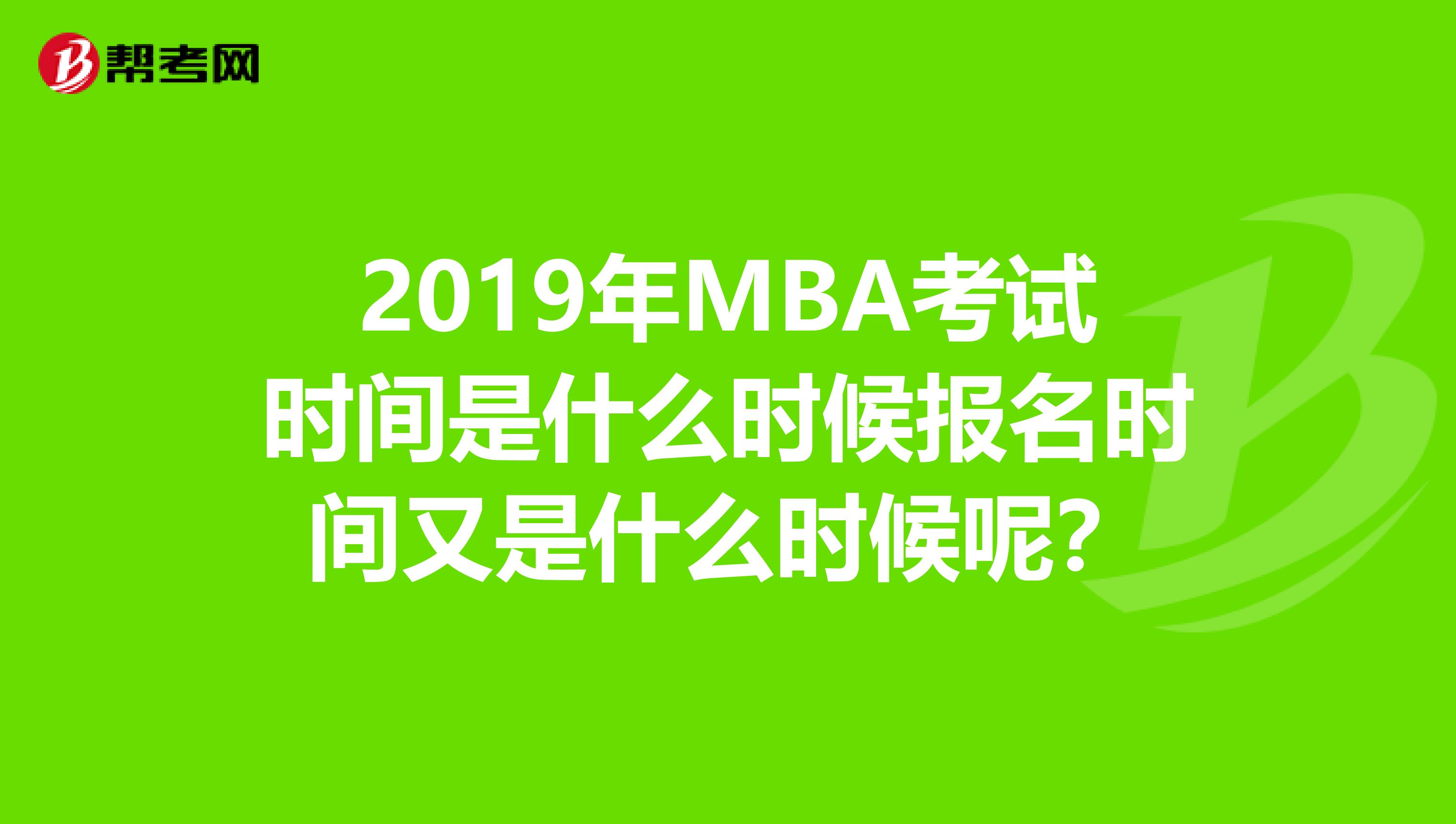 2019年MBA考试时间是什么时候报名时间又是什么时候呢？