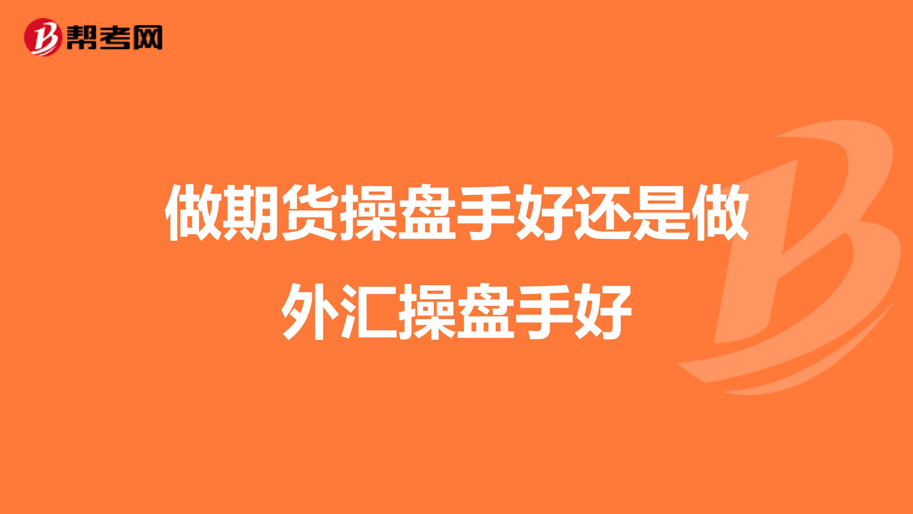 做期貨操盤(pán)手好還是做外匯操盤(pán)手好