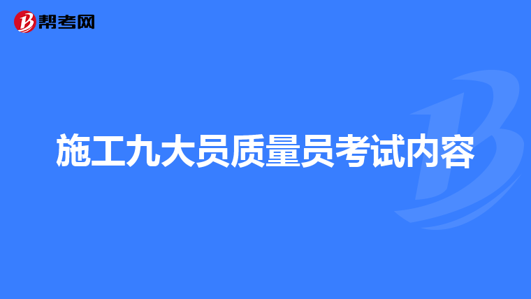 施工九大员质量员考试内容