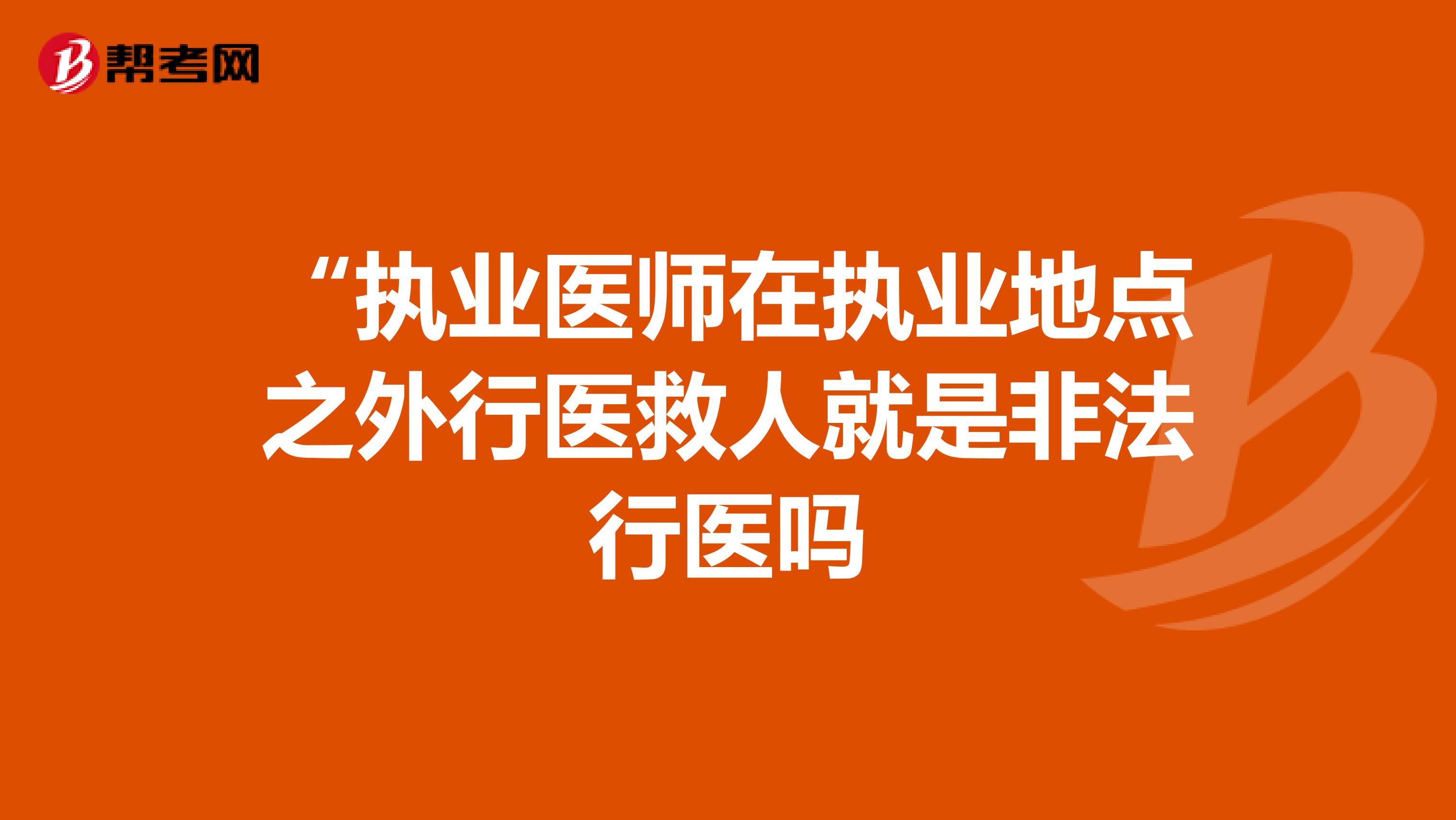 “执业医师在执业地点之外行医救人就是非法行医吗