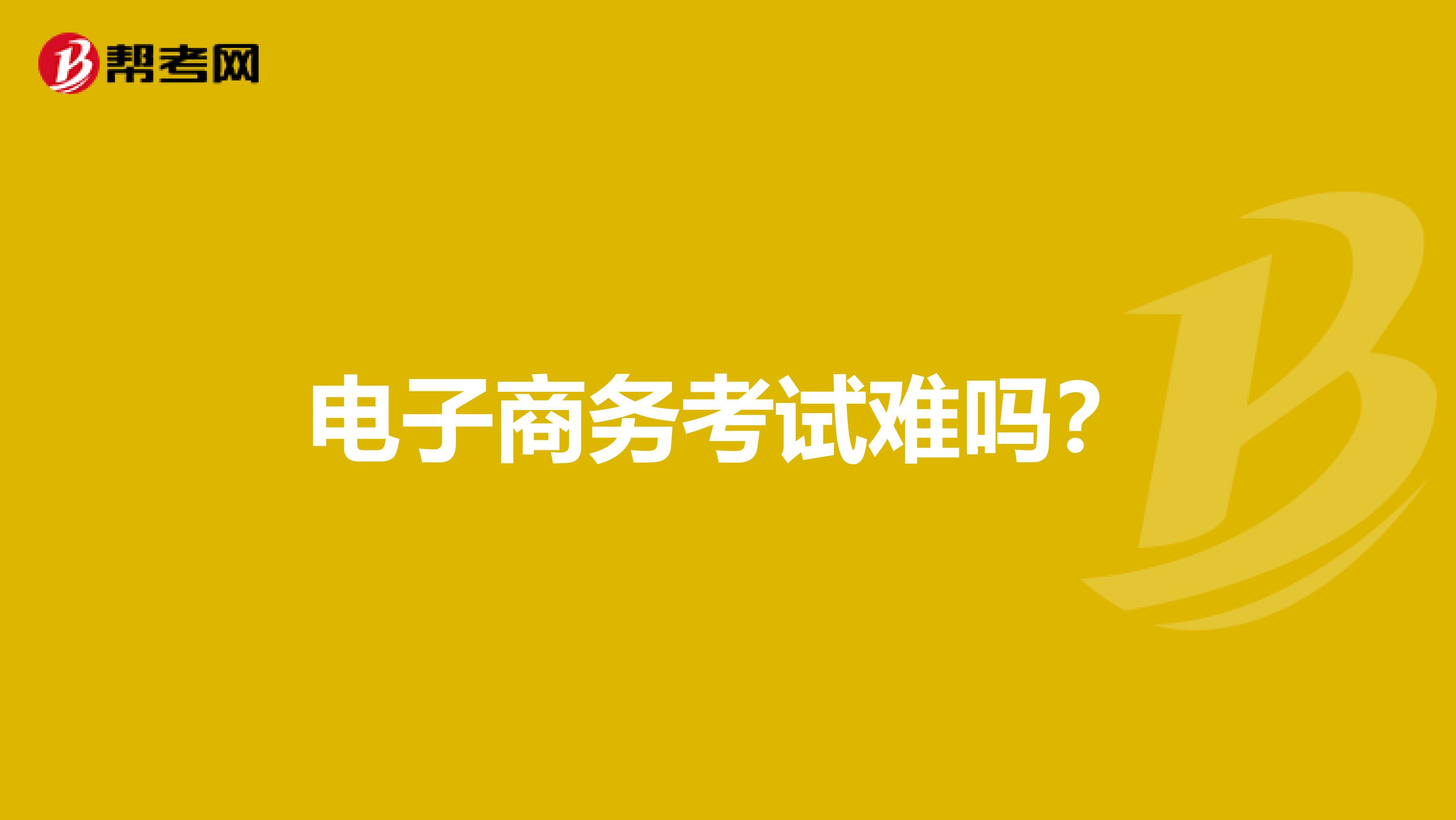 电子商务考试难吗?