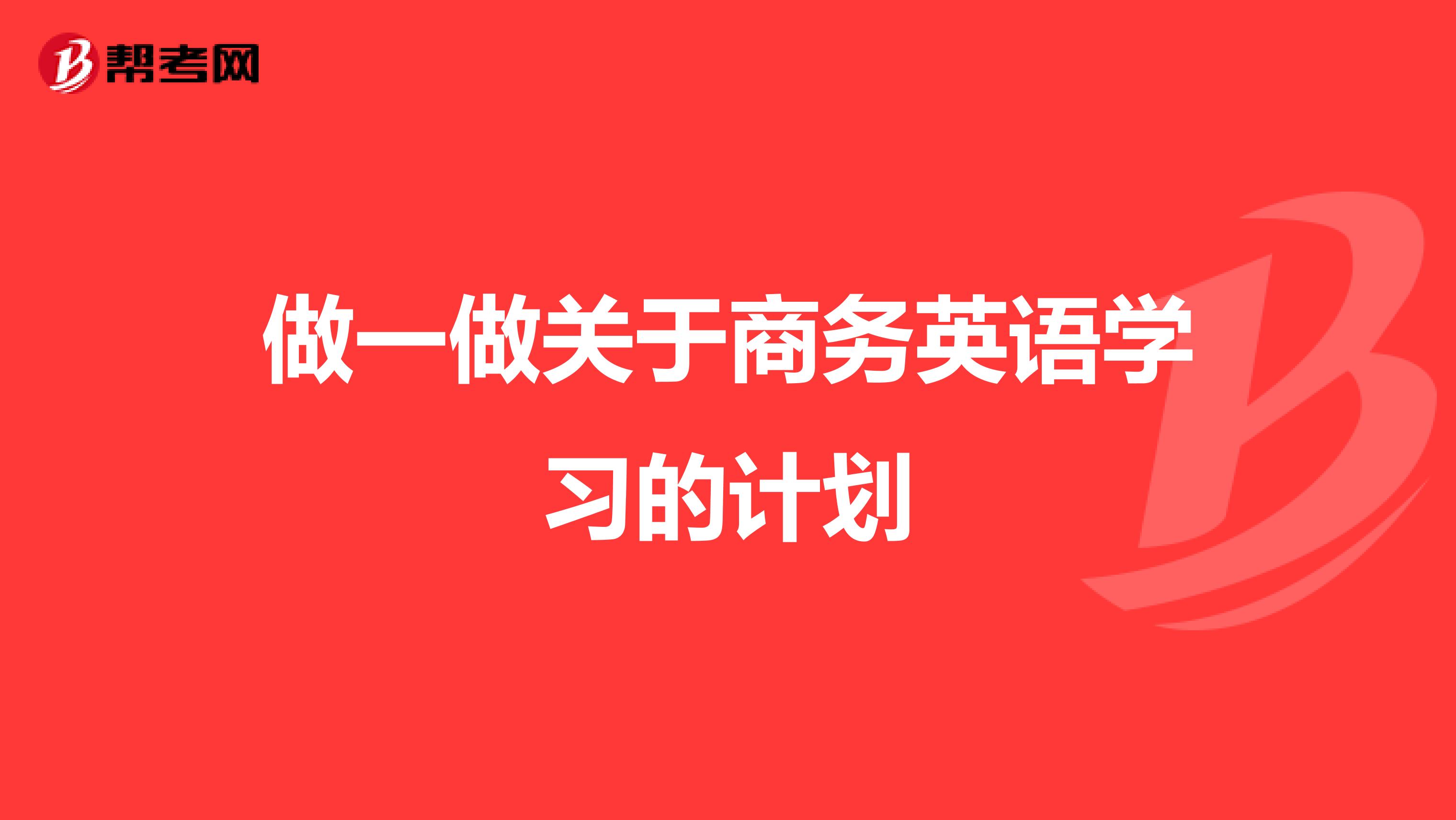 做一做关于商务英语学习的计划