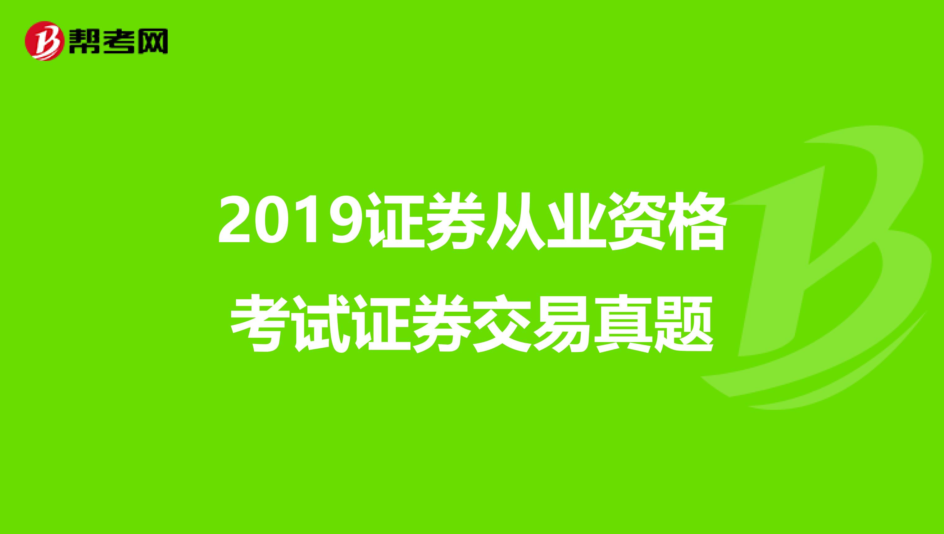 2019证券从业资格考试证券交易真题