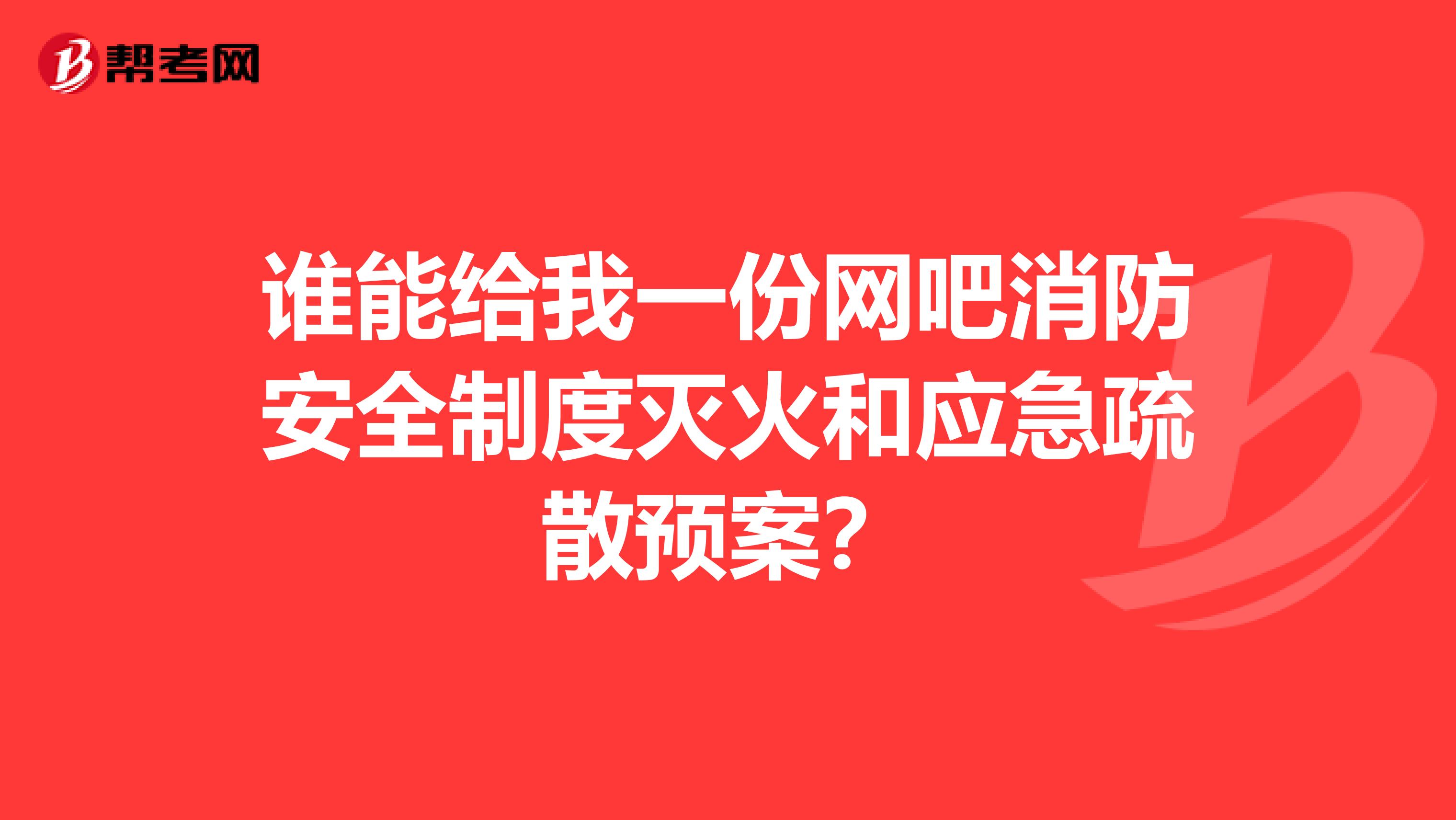 谁能给我一份网吧消防安全制度灭火和应急疏散预案?