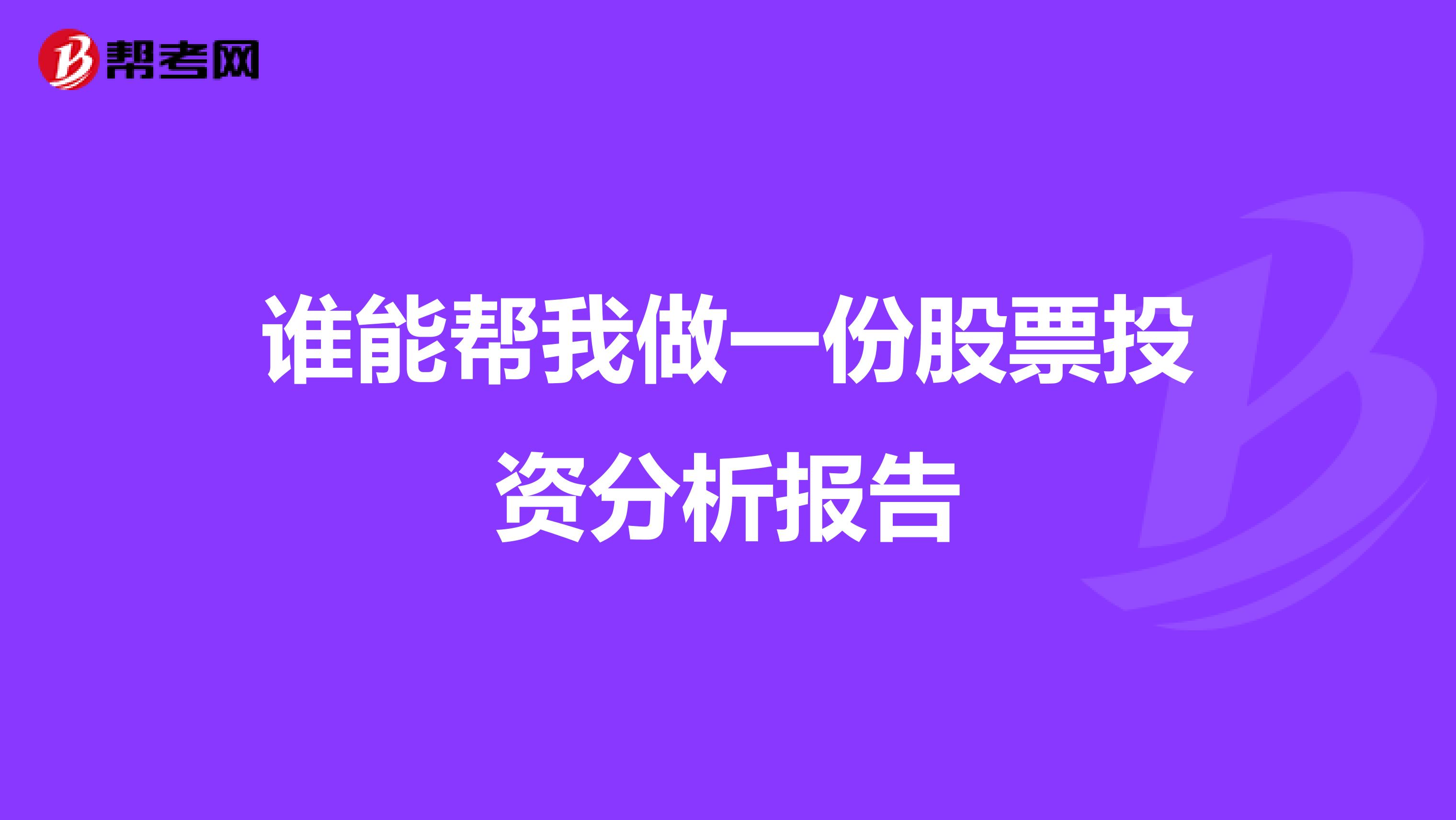 谁能帮我做一份股票投资分析报告