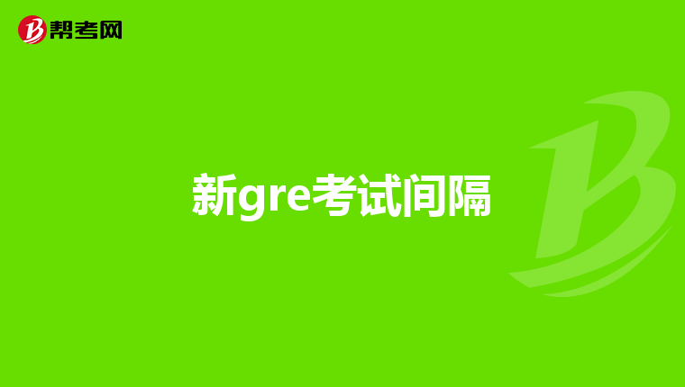 新gre考试间隔