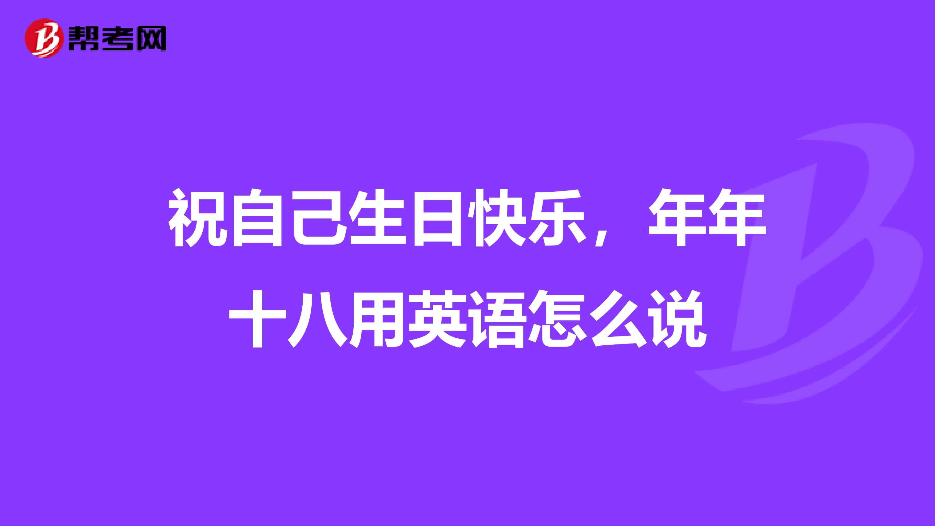 祝自己生日快乐，年年十八用英语怎么说