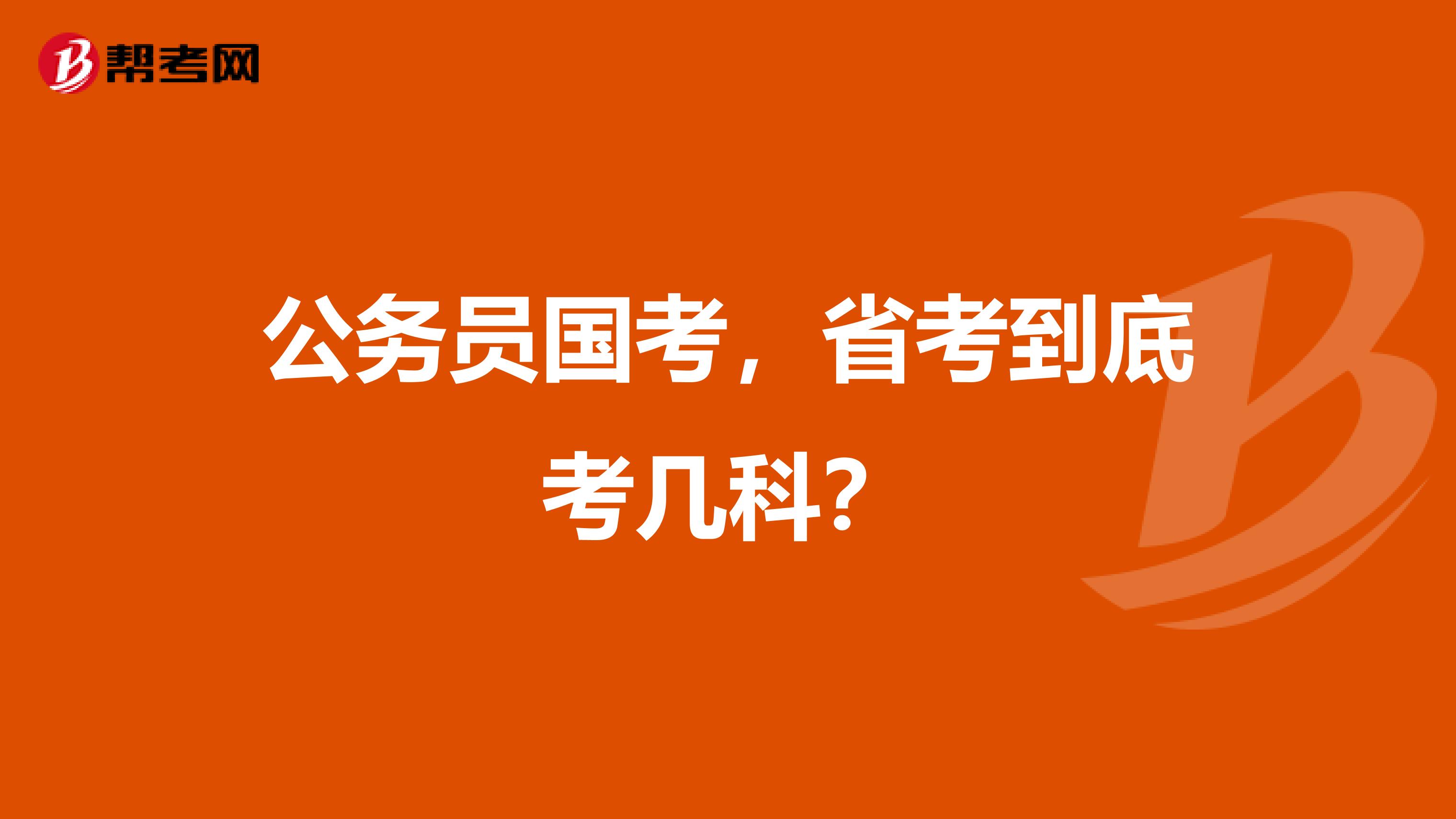 公务员国考,省考到底考几科?