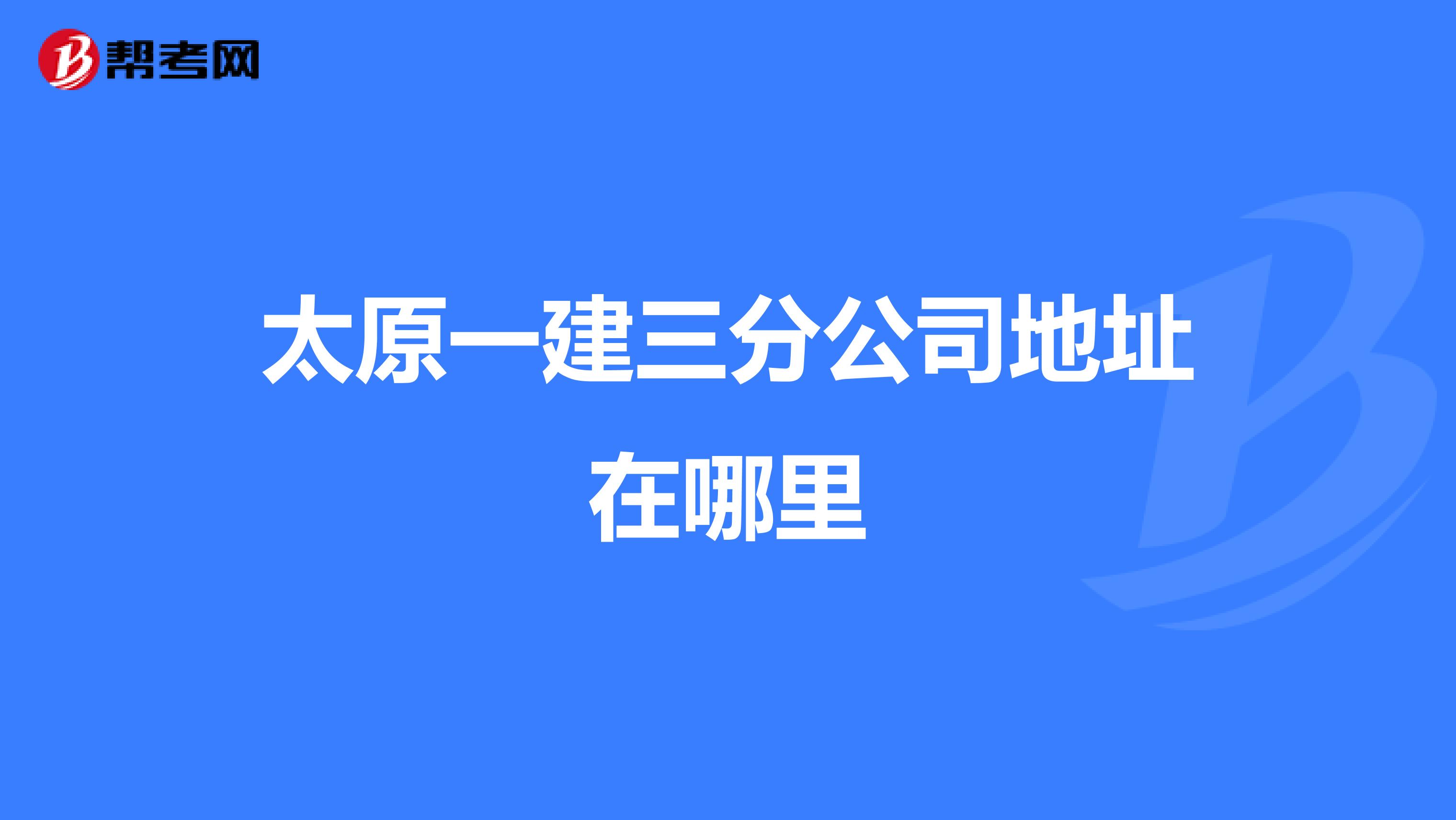 太原一建三分公司地址在哪里