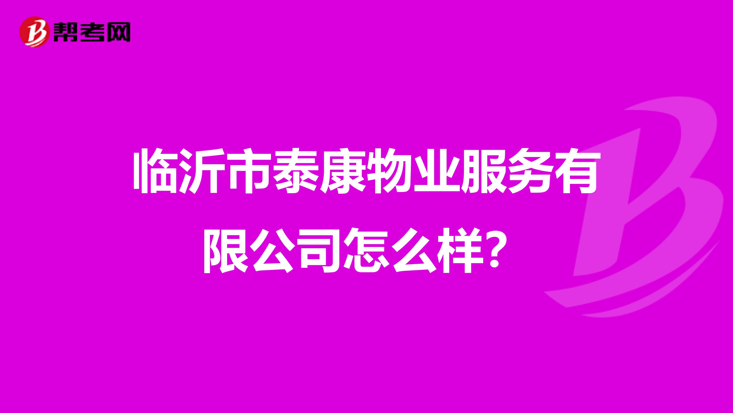 临沂市泰康物业服务有限公司怎么样？