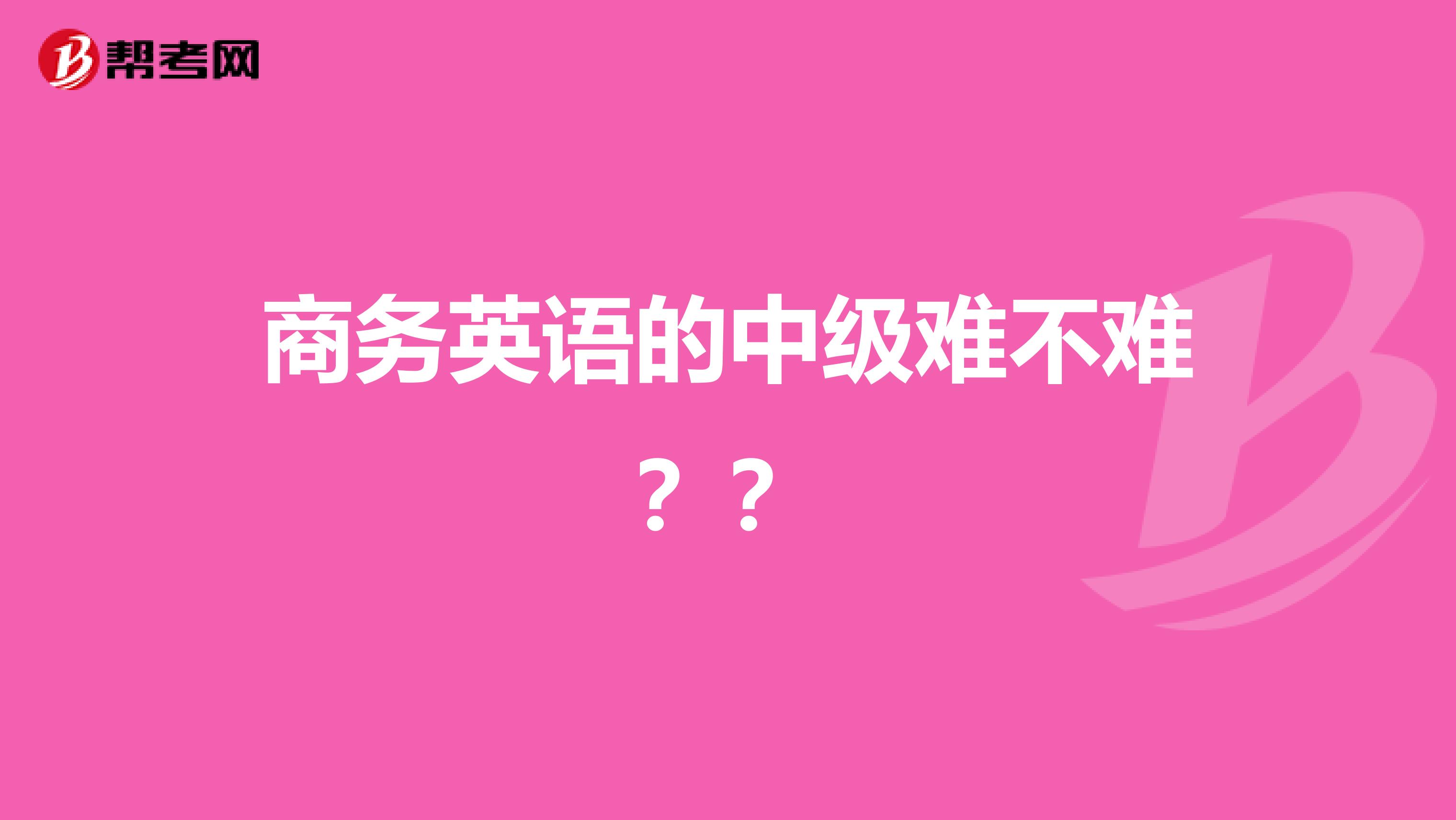 商务英语的中级难不难??