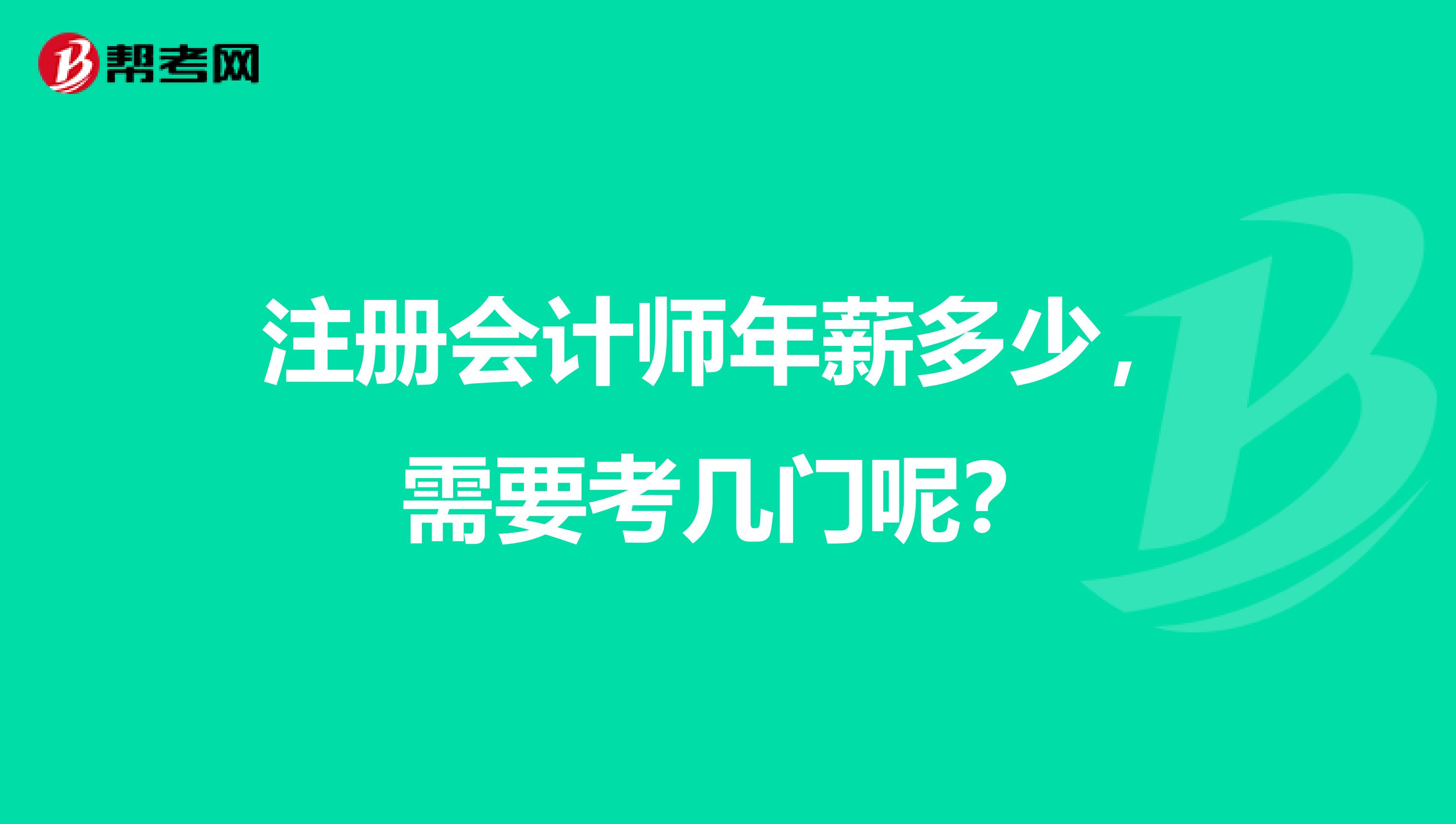 注冊會(huì)計(jì)師年薪多少，需要考幾門呢？