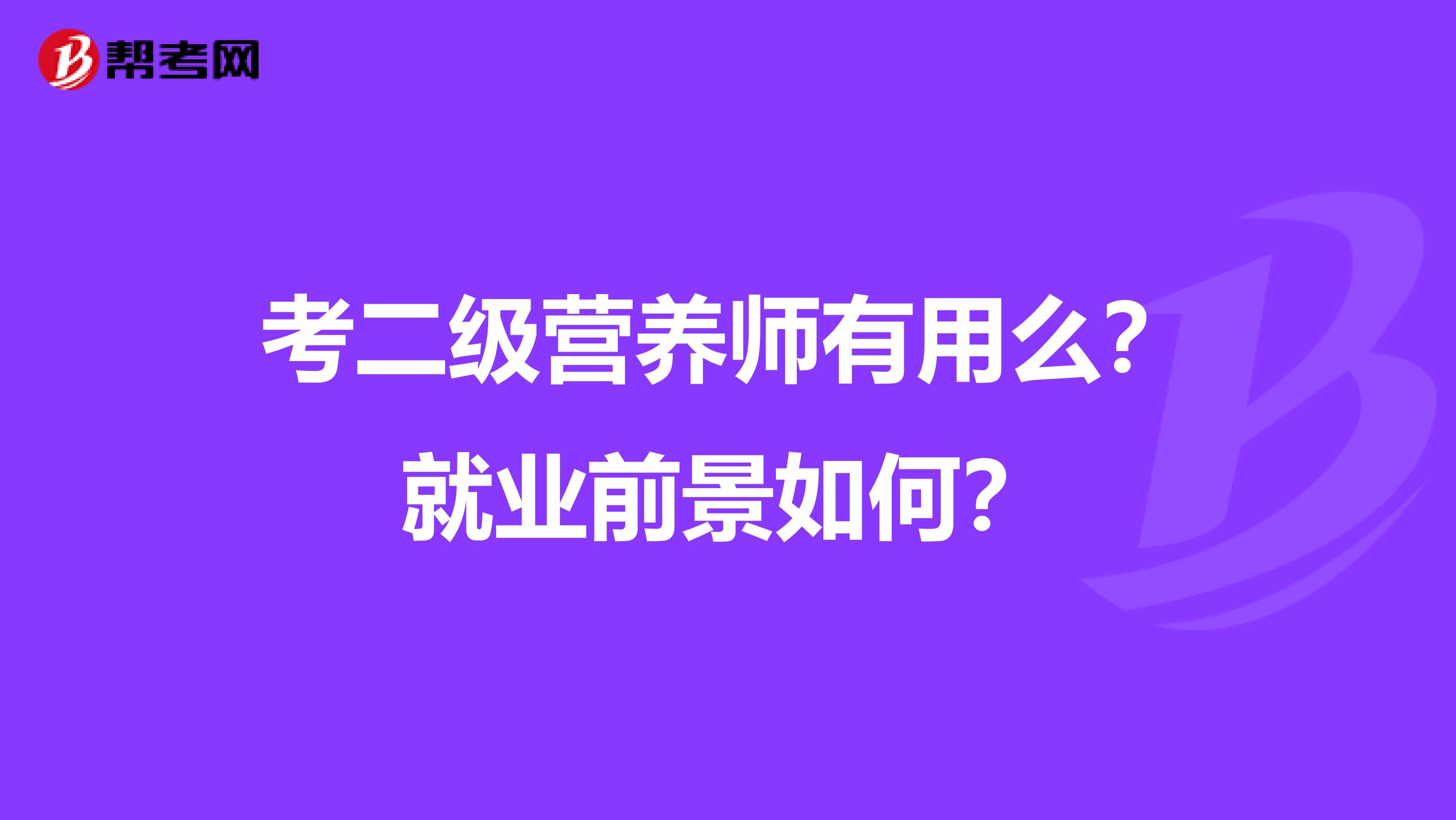 考二级营养师有用么?就业前景如何?
