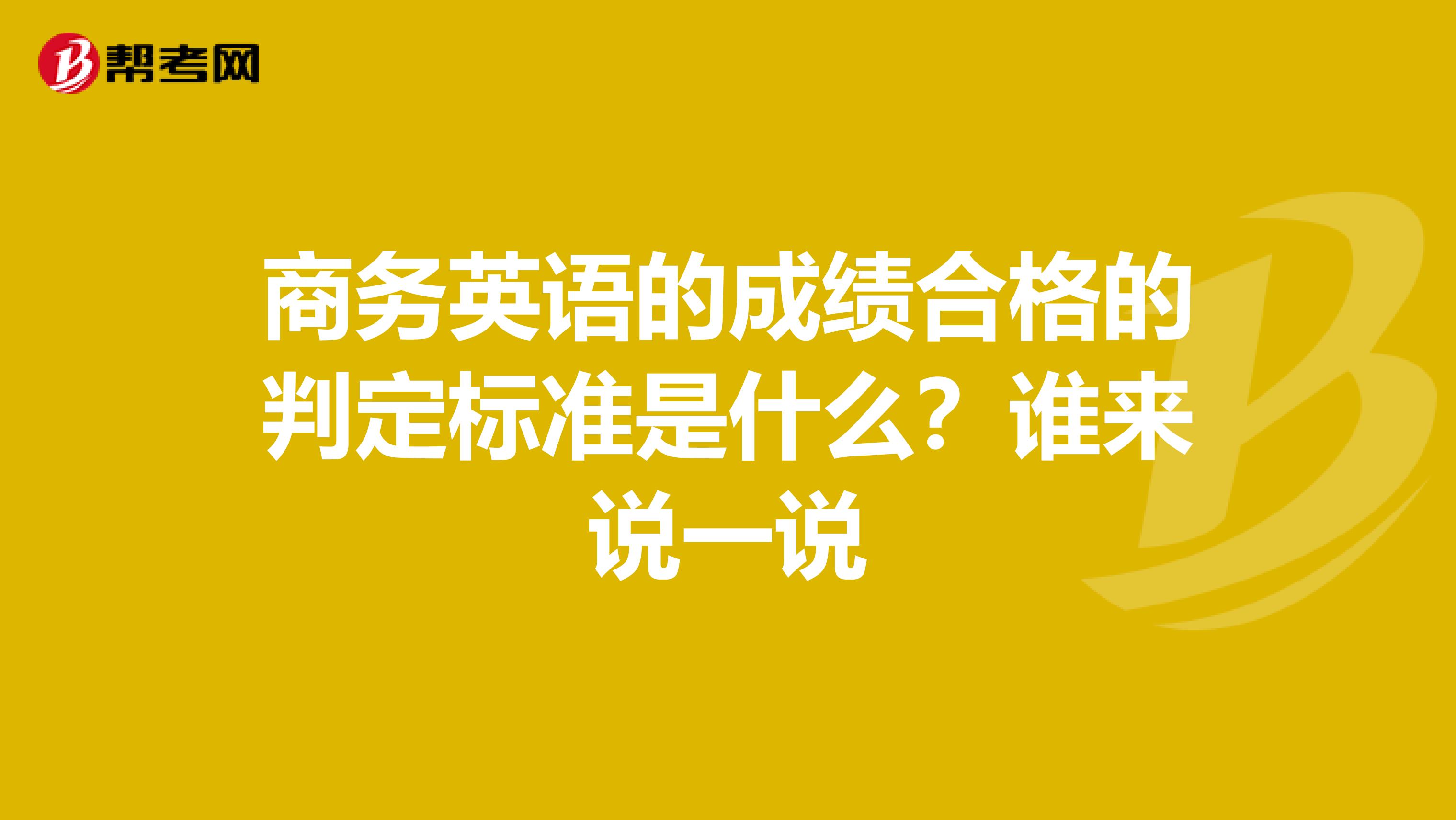商务英语的成绩合格的判定标准是什么?谁来说一说