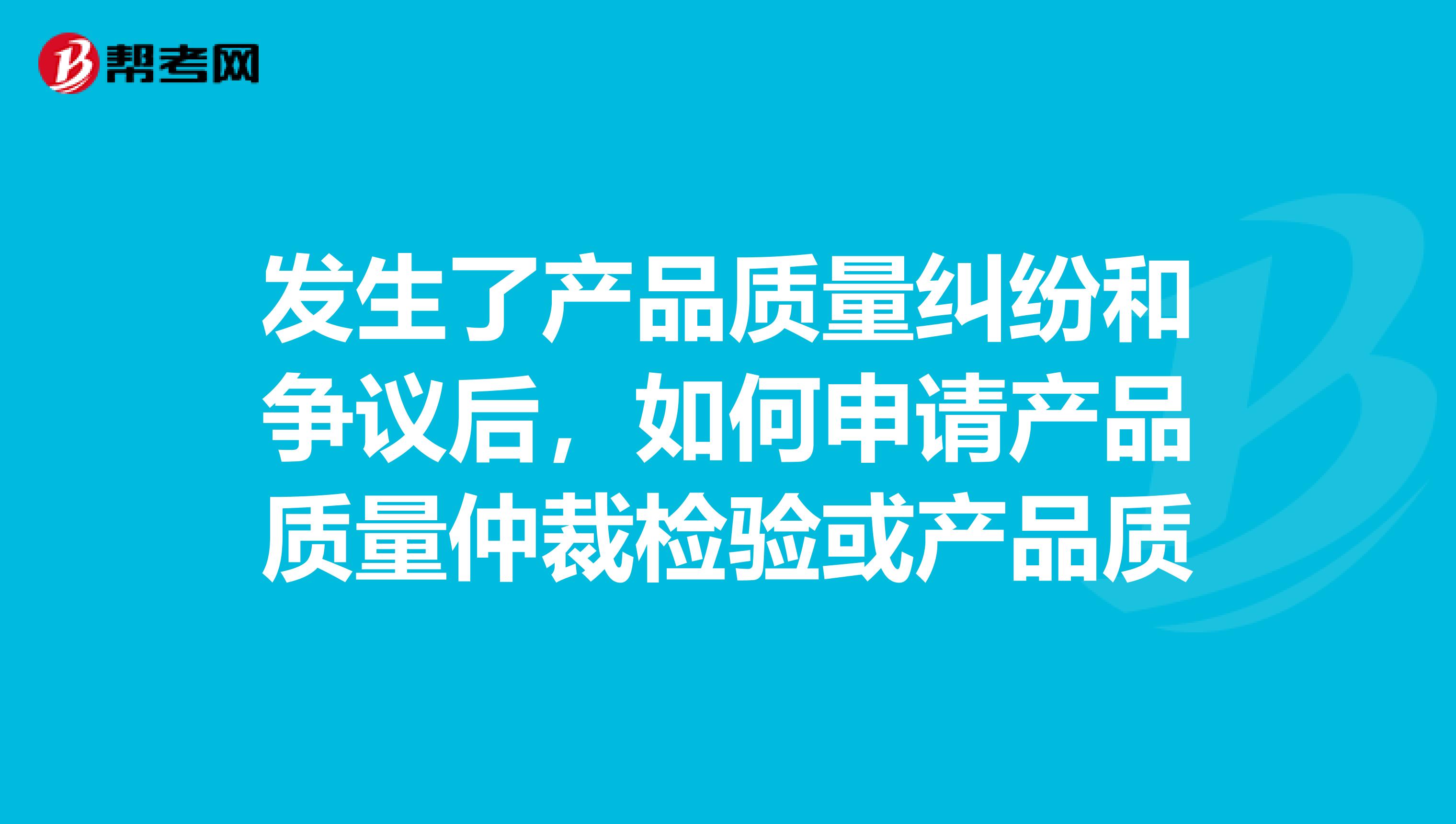 发生了产品质量纠纷和争议后，如何申请产品质量仲裁检验或产品质