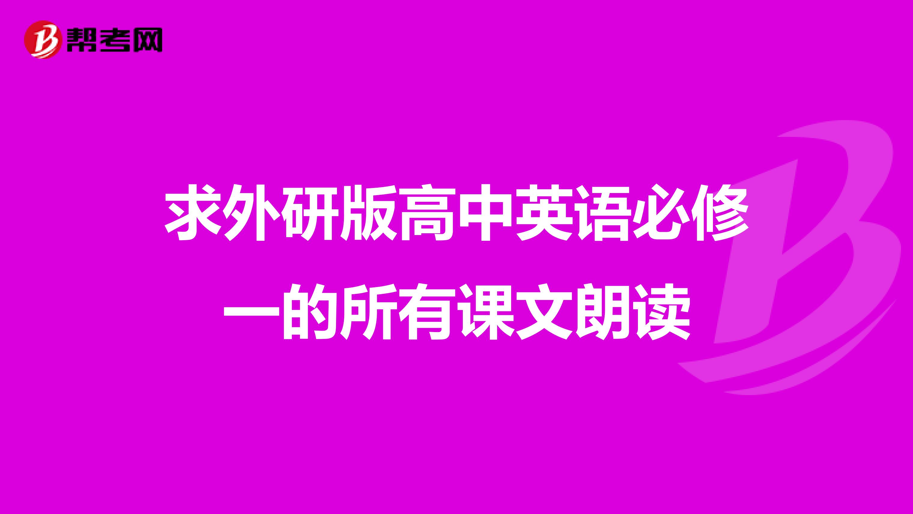 求外研版高中英语必修一的所有课文朗读