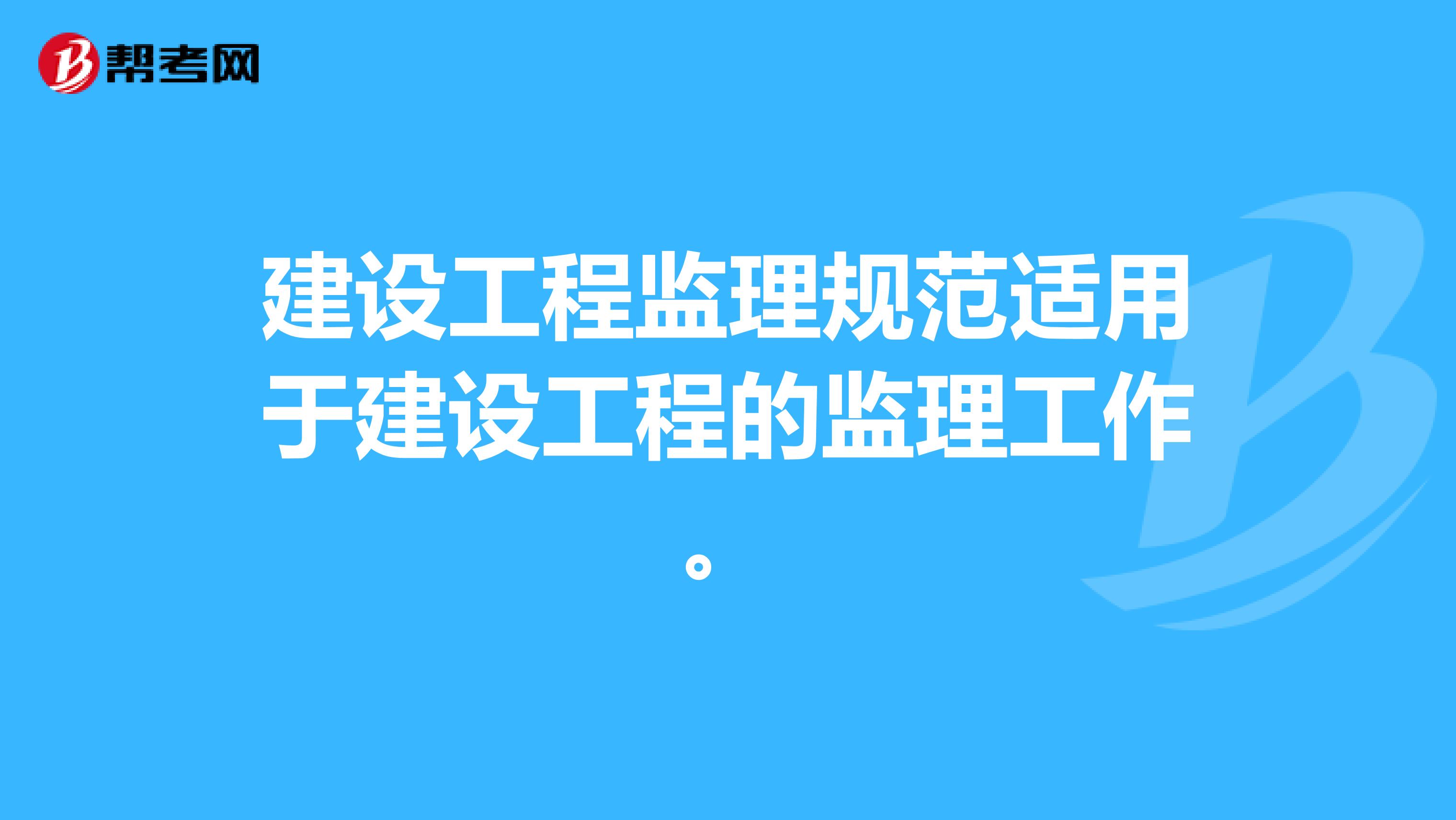 建设工程监理规范适用于建设工程的监理工作。