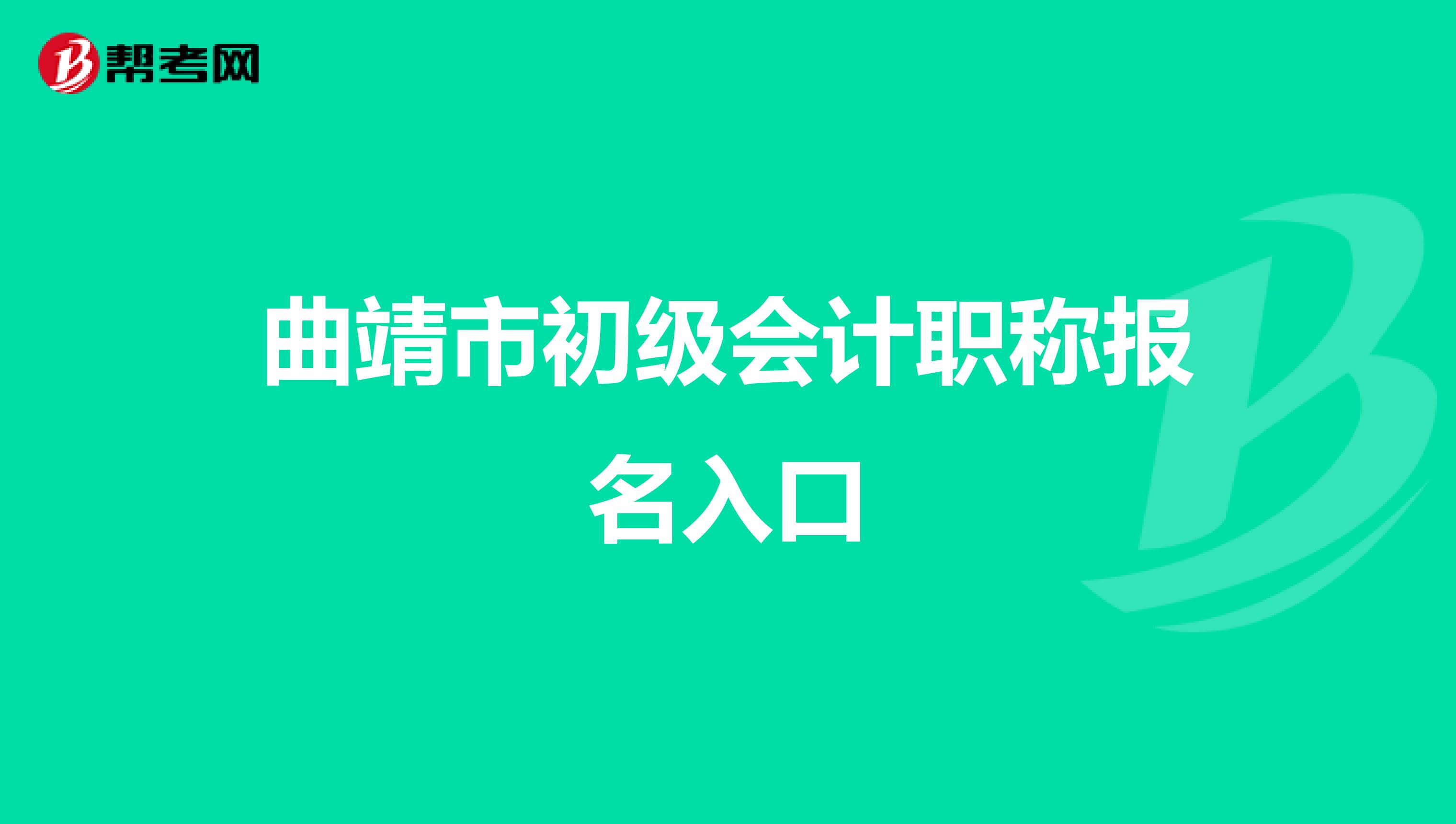 曲靖市初级会计职称报名入口