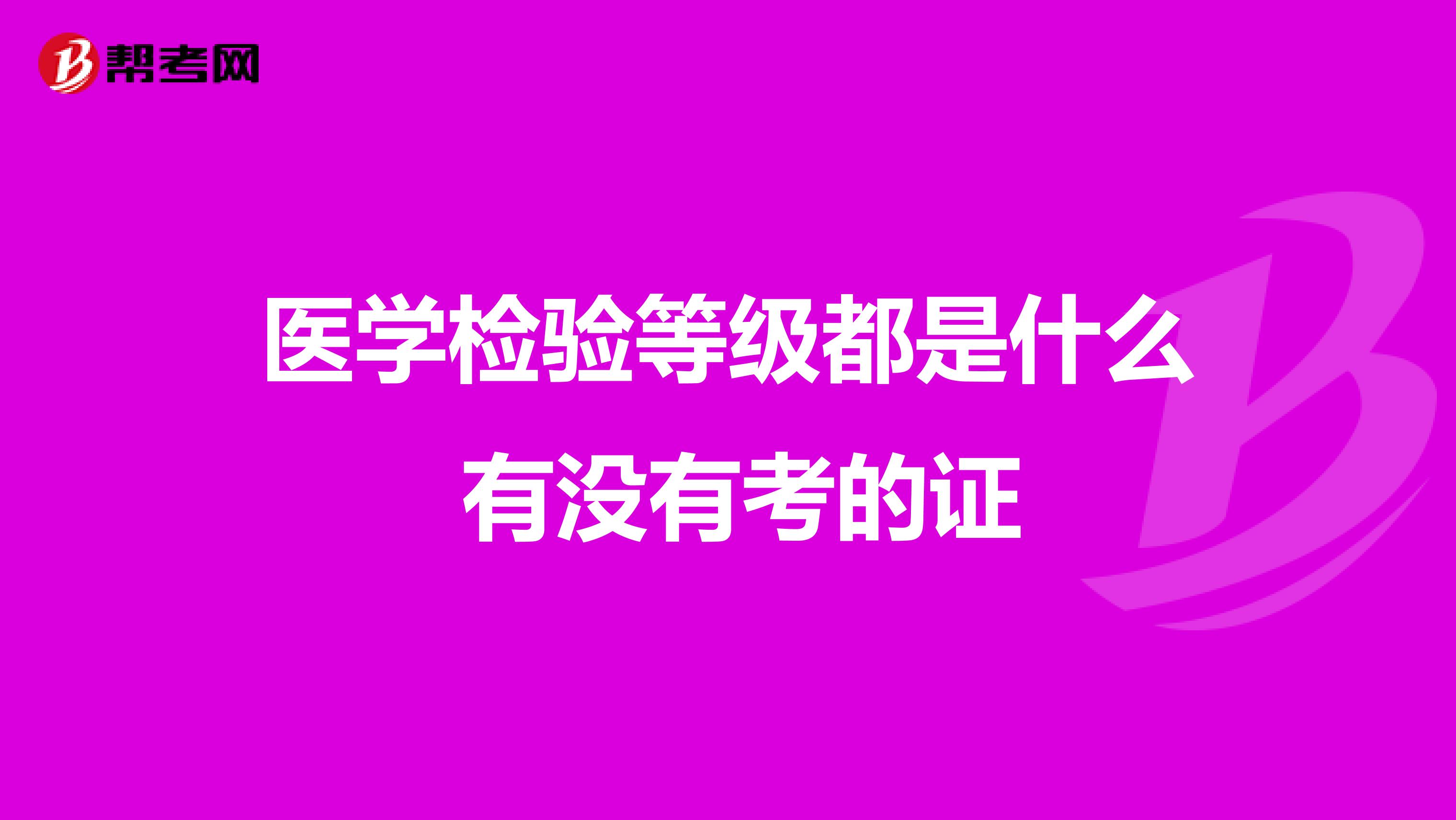 医学检验等级都是什么 有没有考的证