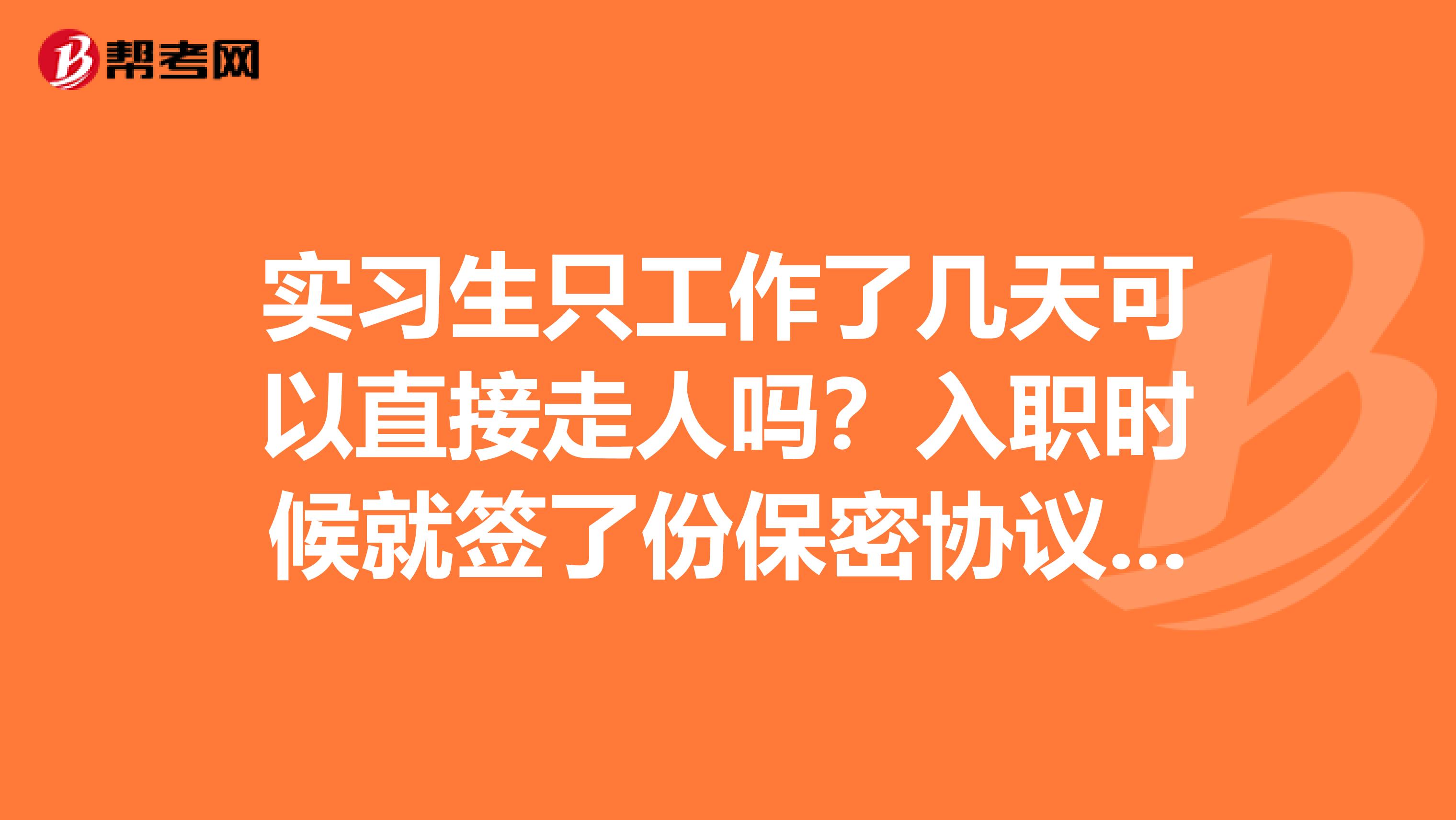 实习生只工作了几天可以直接走人吗?入职时候就签了份保密协议。公司人事要我去办离职。可是我不想去了。