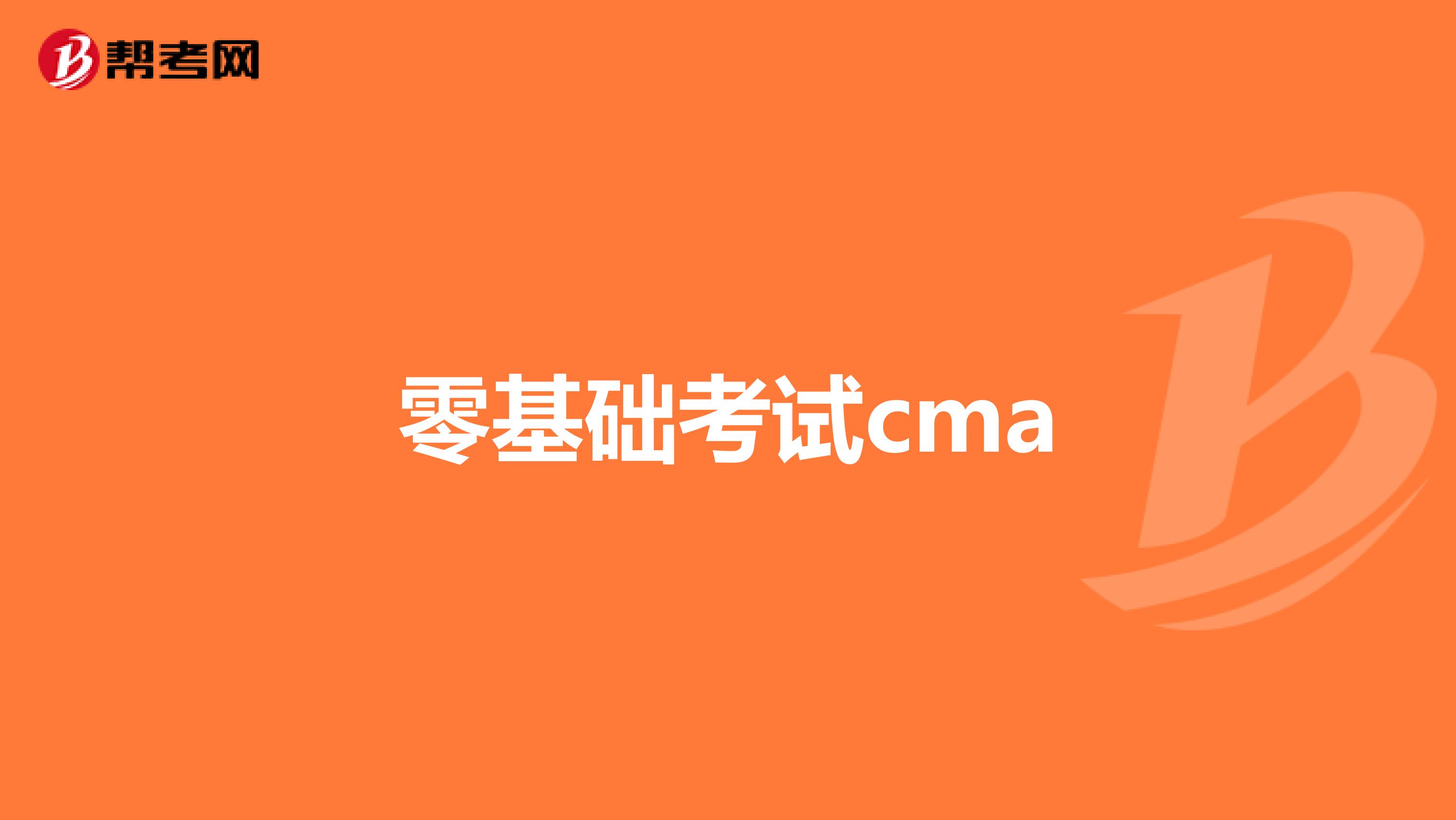 零基礎(chǔ)考試cma