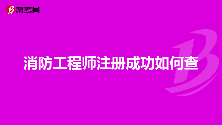 消防工程师注册成功如何查