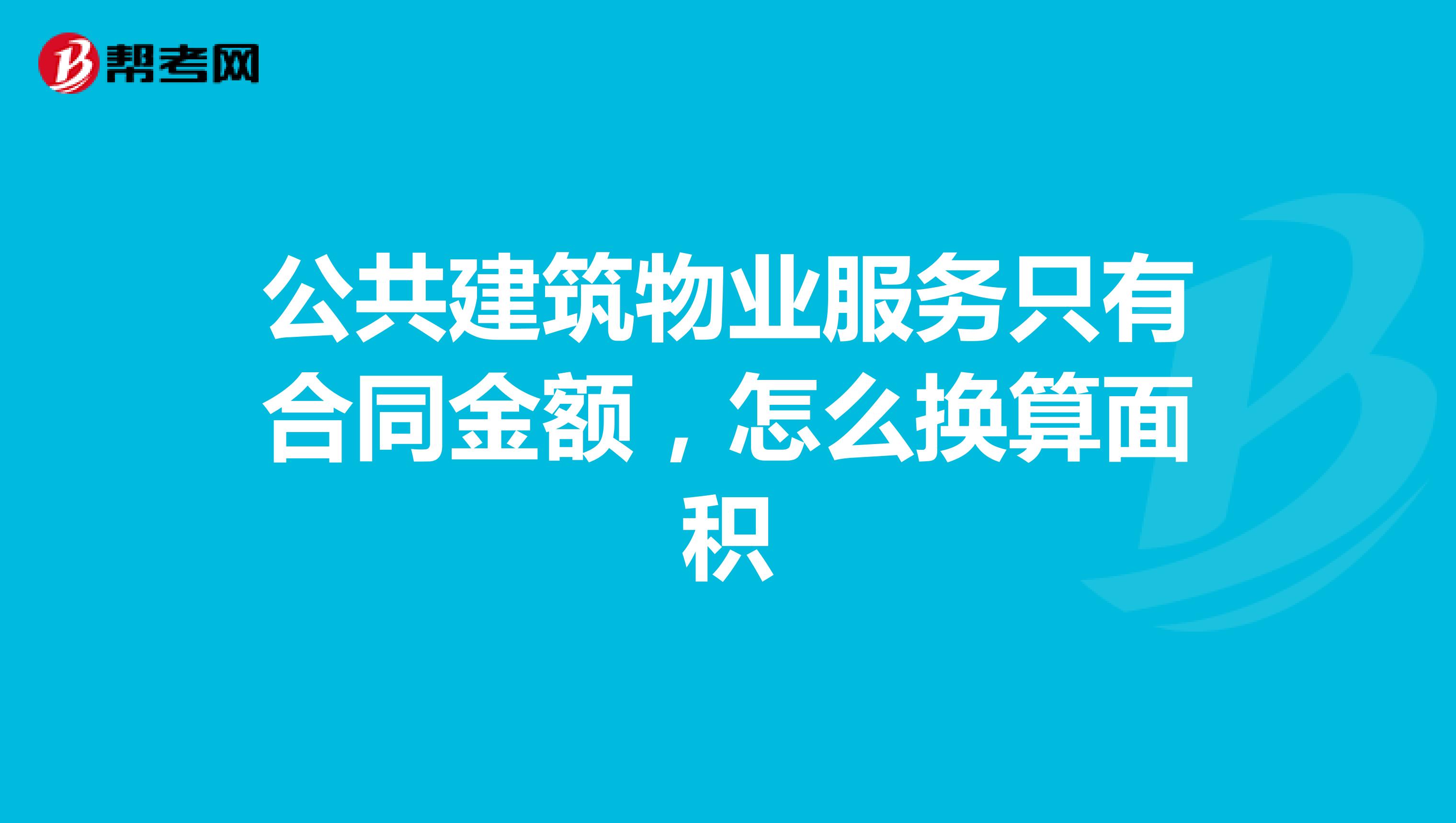 公共建筑物业服务只有合同金额,怎么换算面积
