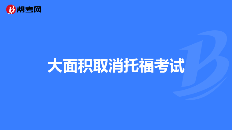 大面积取消托福考试
