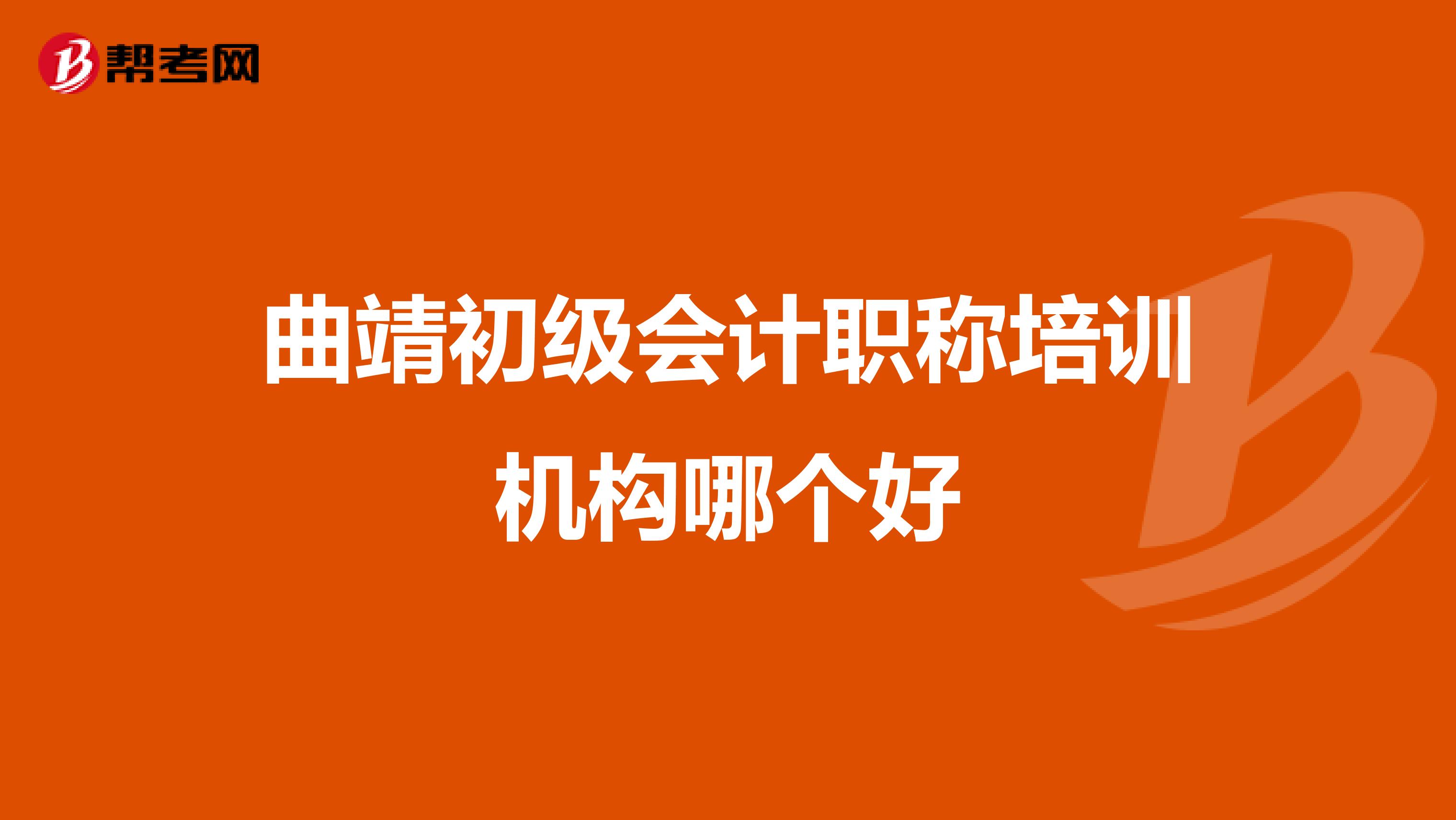 曲靖初级会计职称培训机构哪个好
