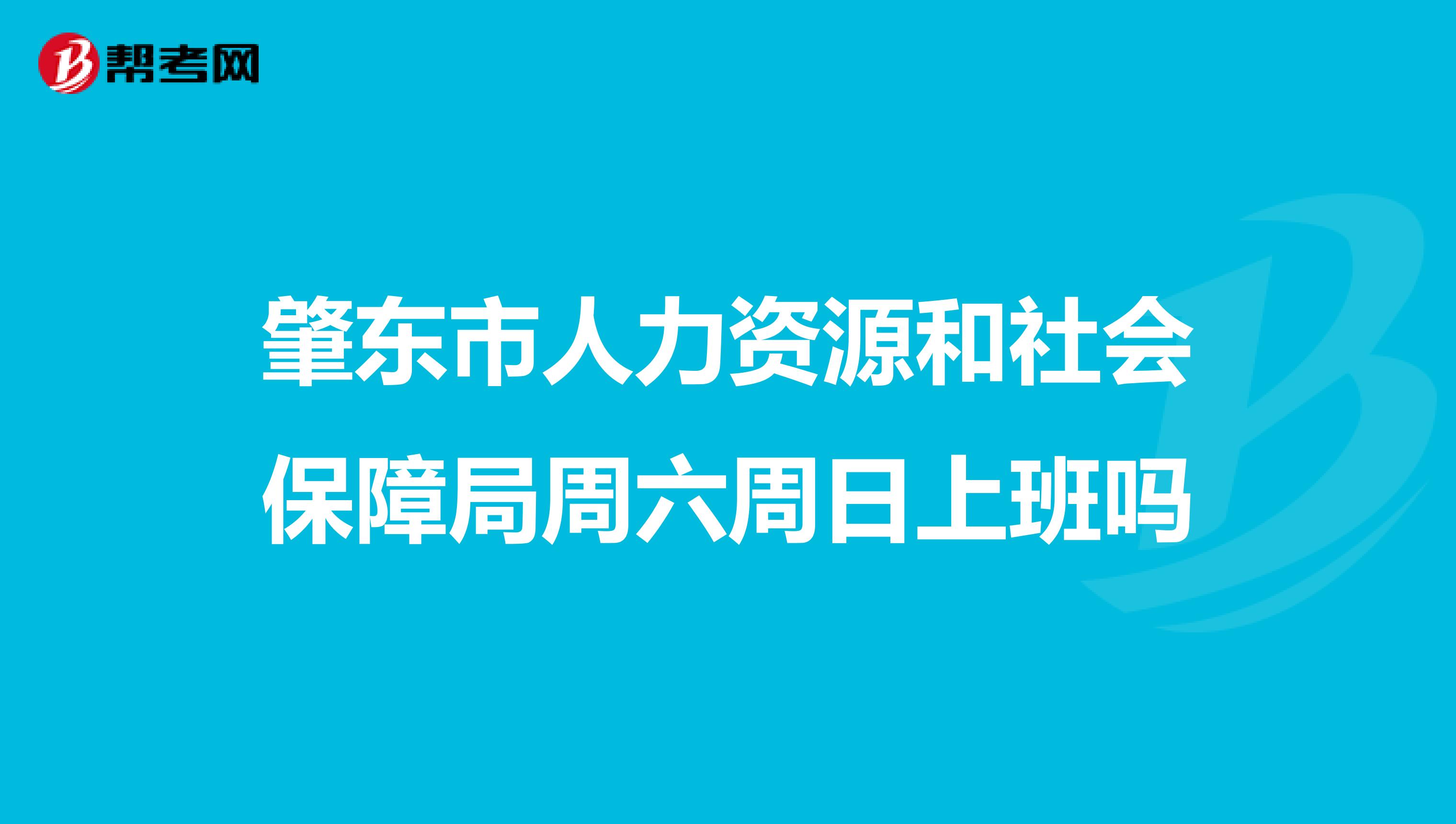 肇东市人力资源和社会保障局周六周日上班吗