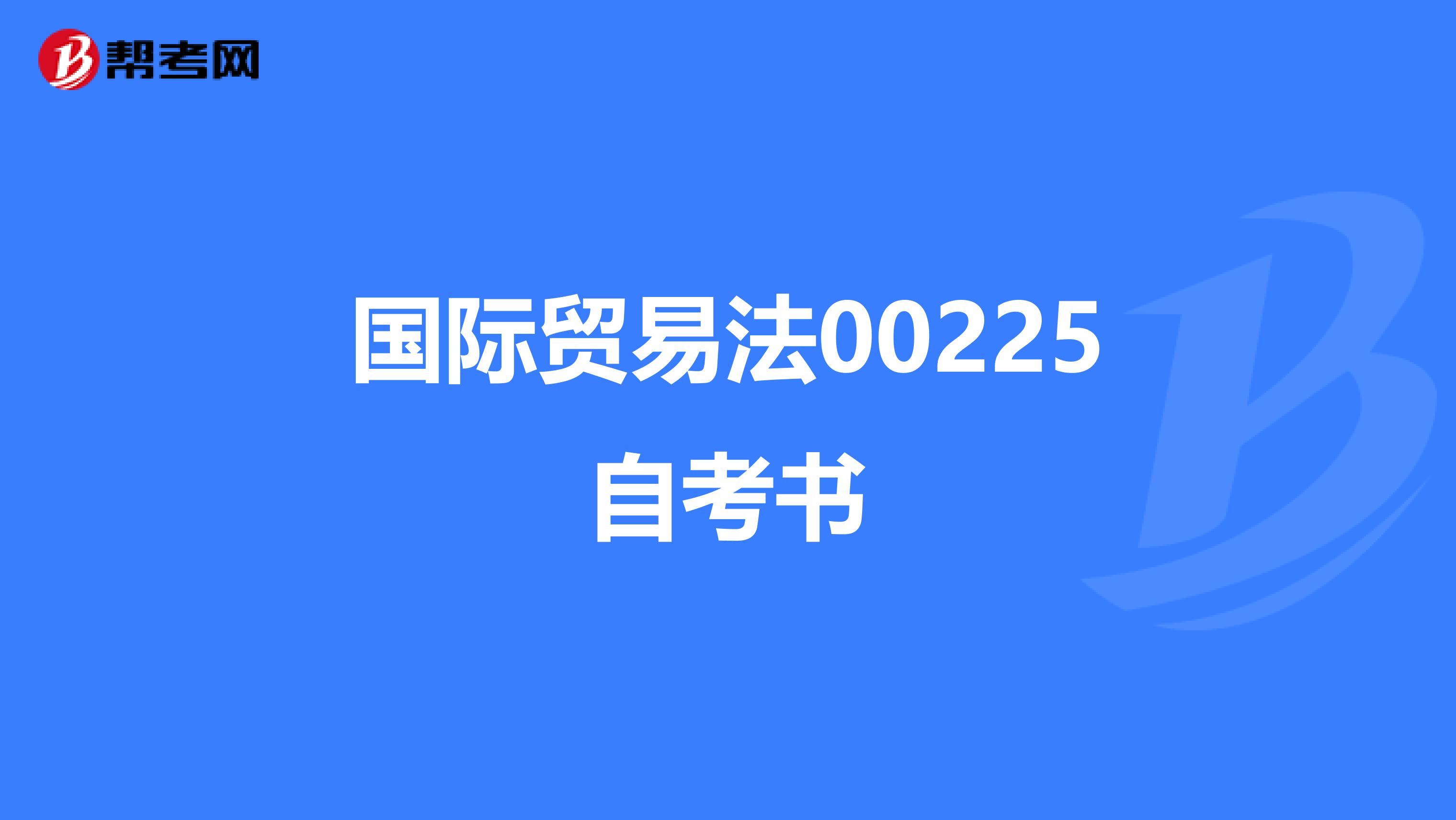 国际贸易法00225自考书