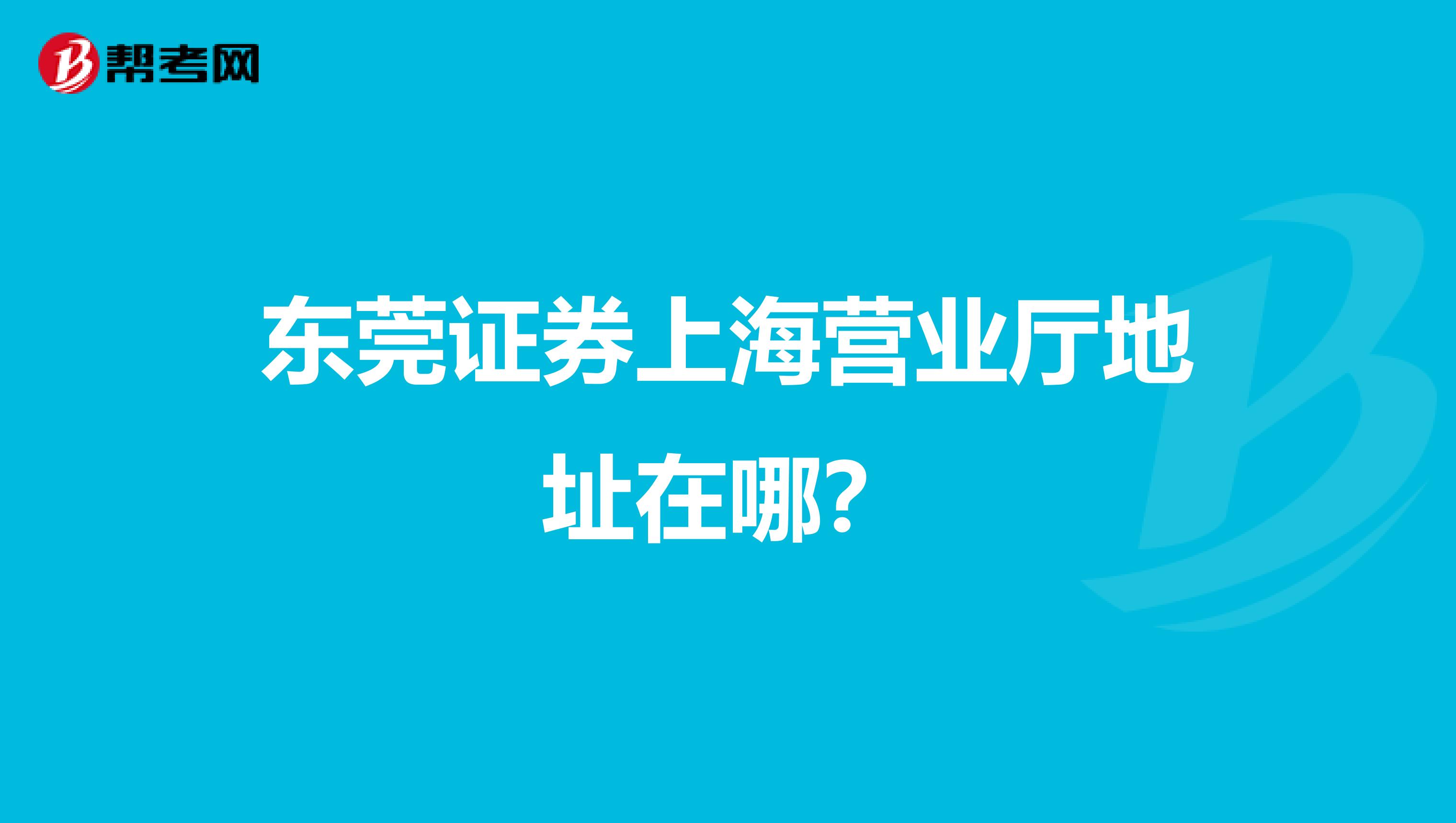 东莞证券上海营业厅地址在哪?