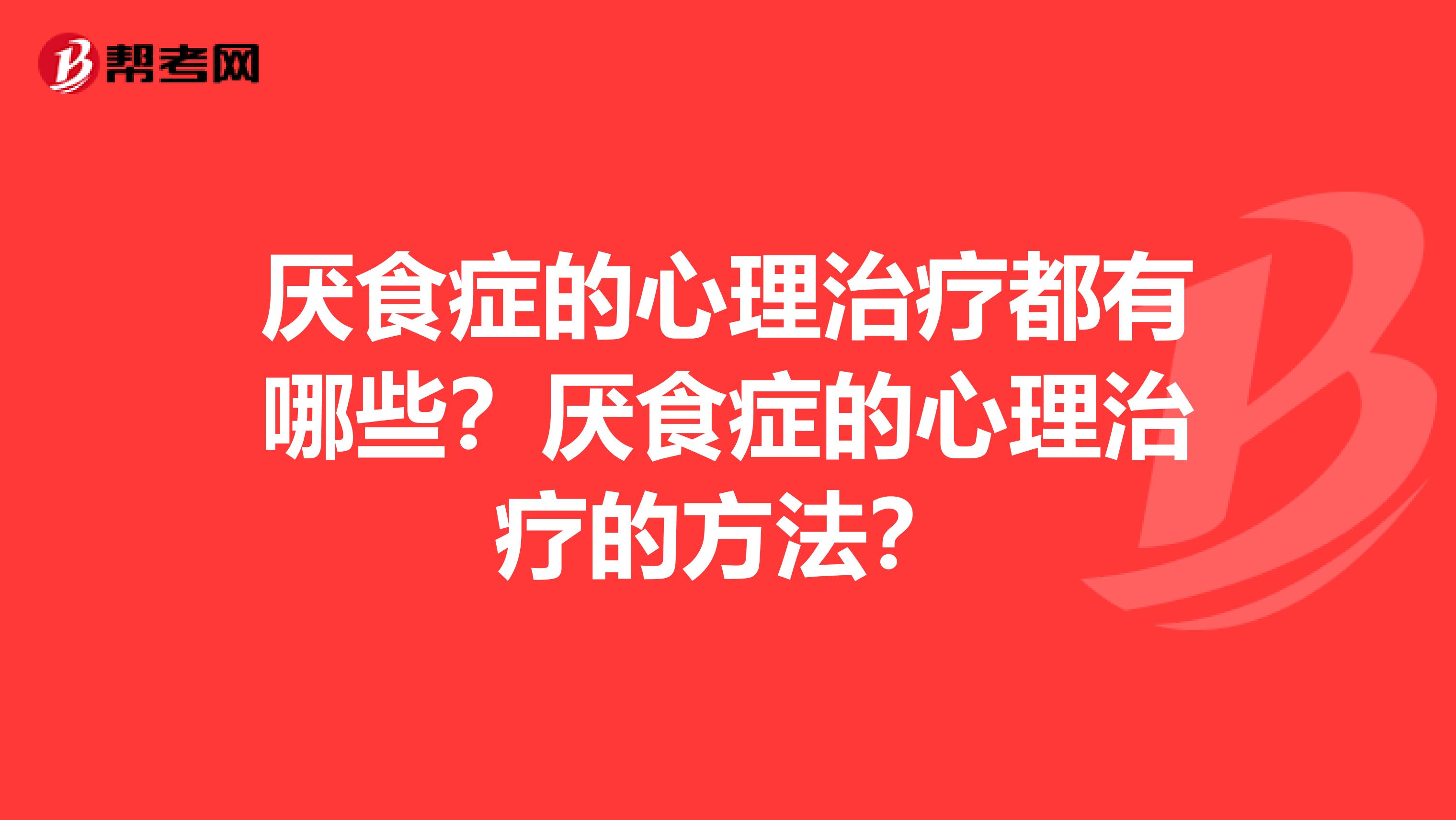 厌食症的心理治疗都有哪些?厌食症的心理治疗的方法?