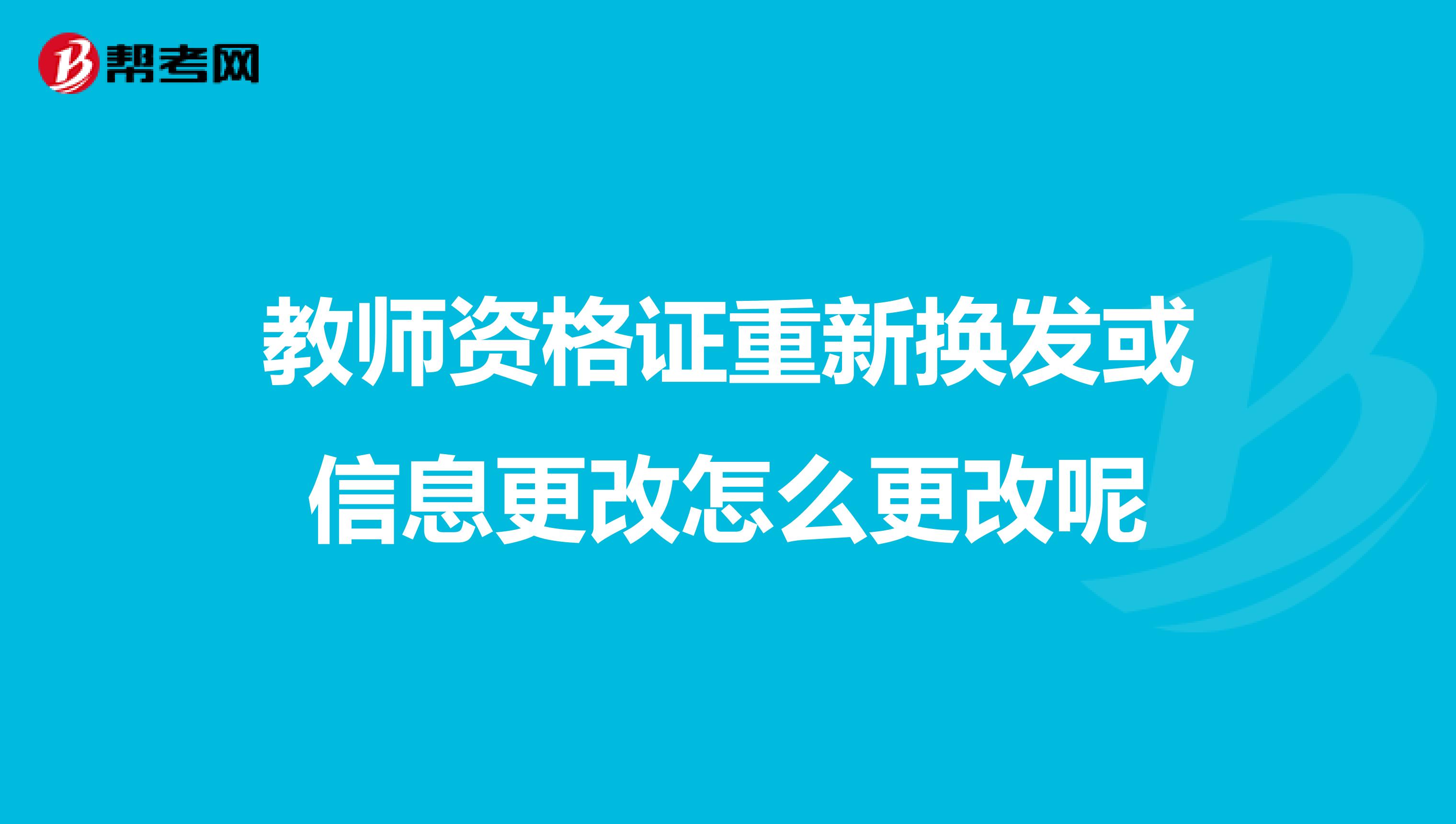 教师资格证重新换发或信息更改怎么更改呢