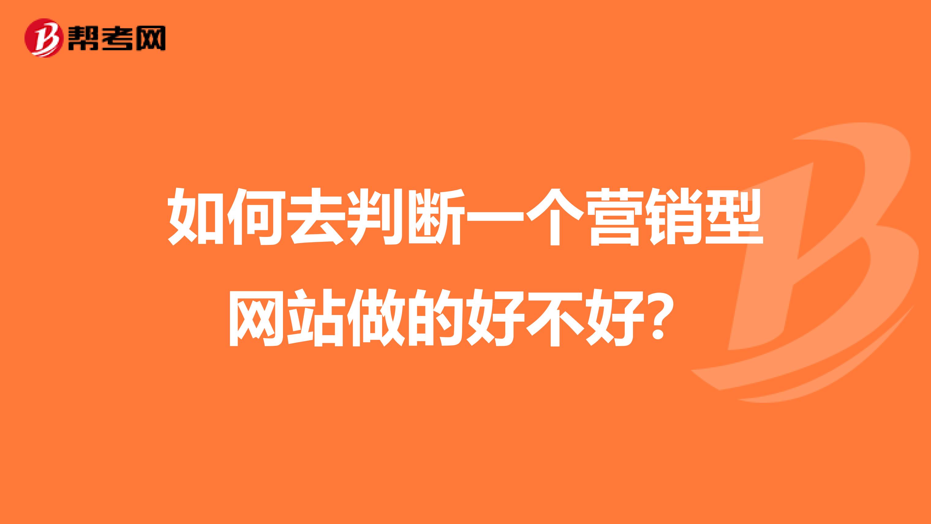 如何去判断一个营销型网站做的好不好？