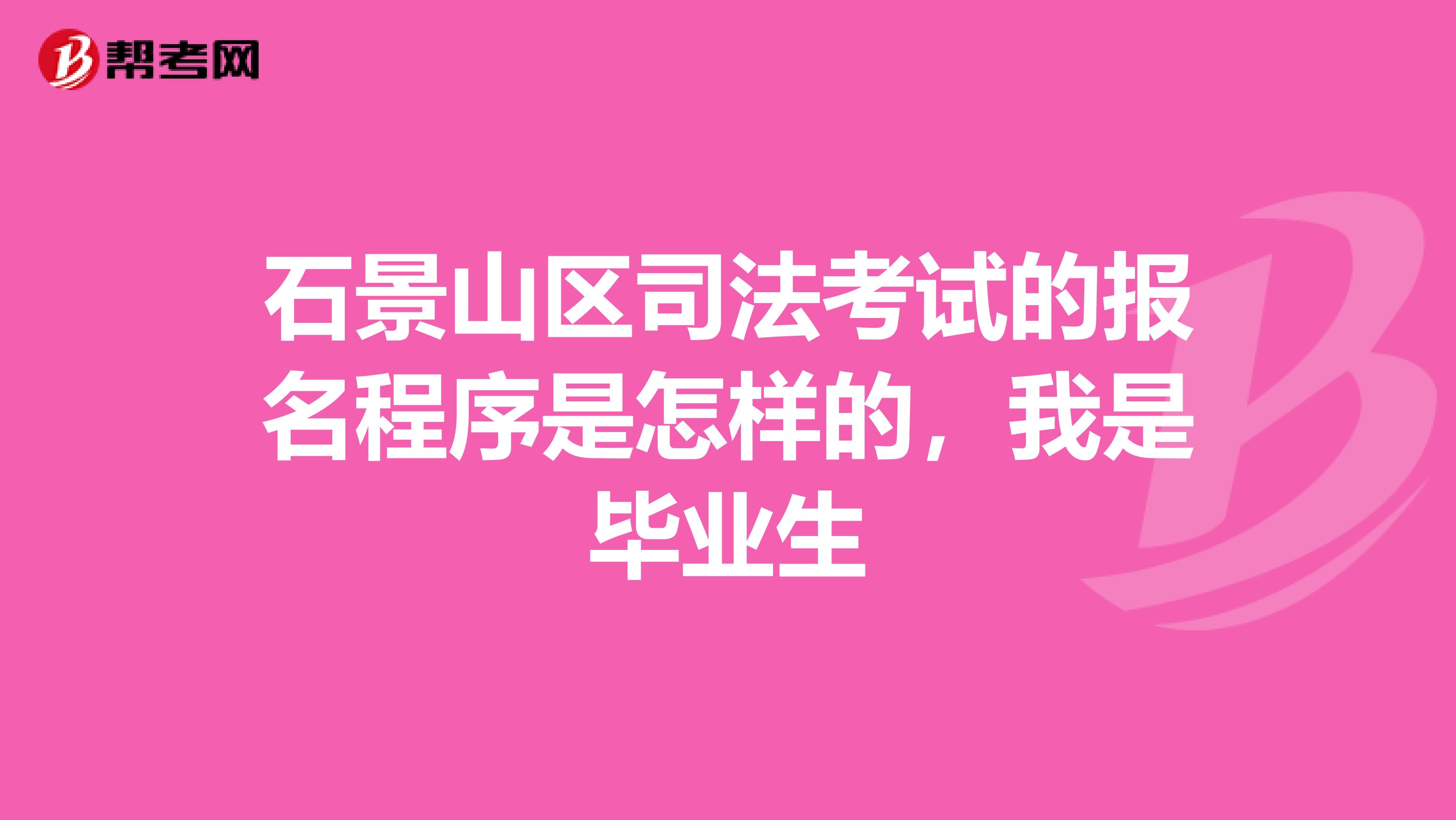 石景山區(qū)司法考試的報名程序是怎樣的，我是畢業(yè)生