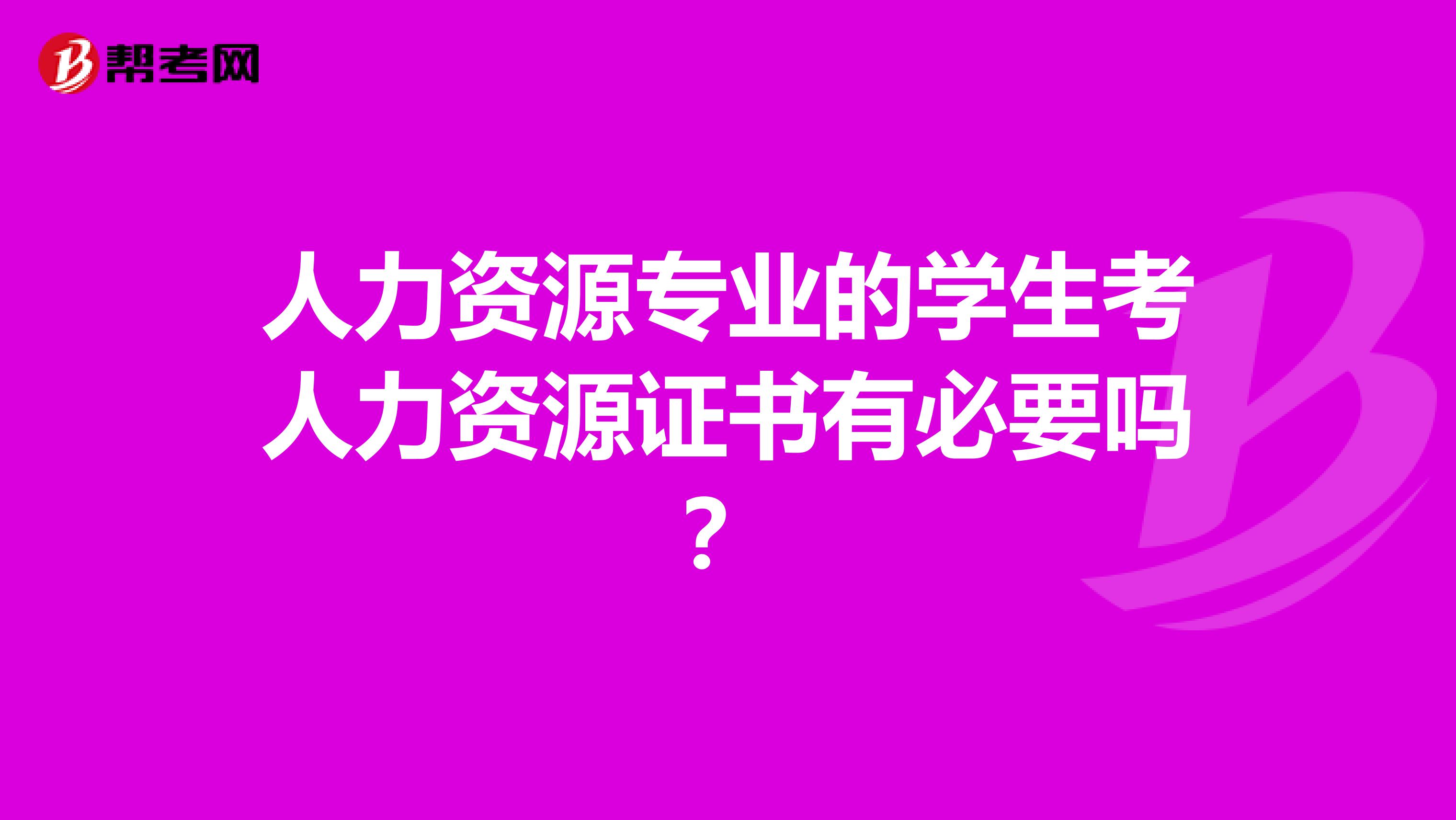 人力资源专业的学生考人力资源证书有必要吗?