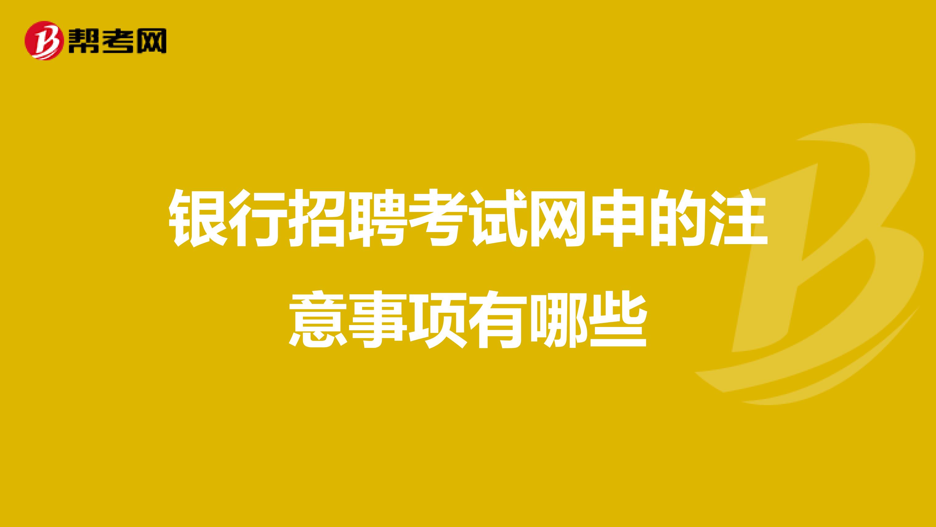 银行招聘考试网申的注意事项有哪些