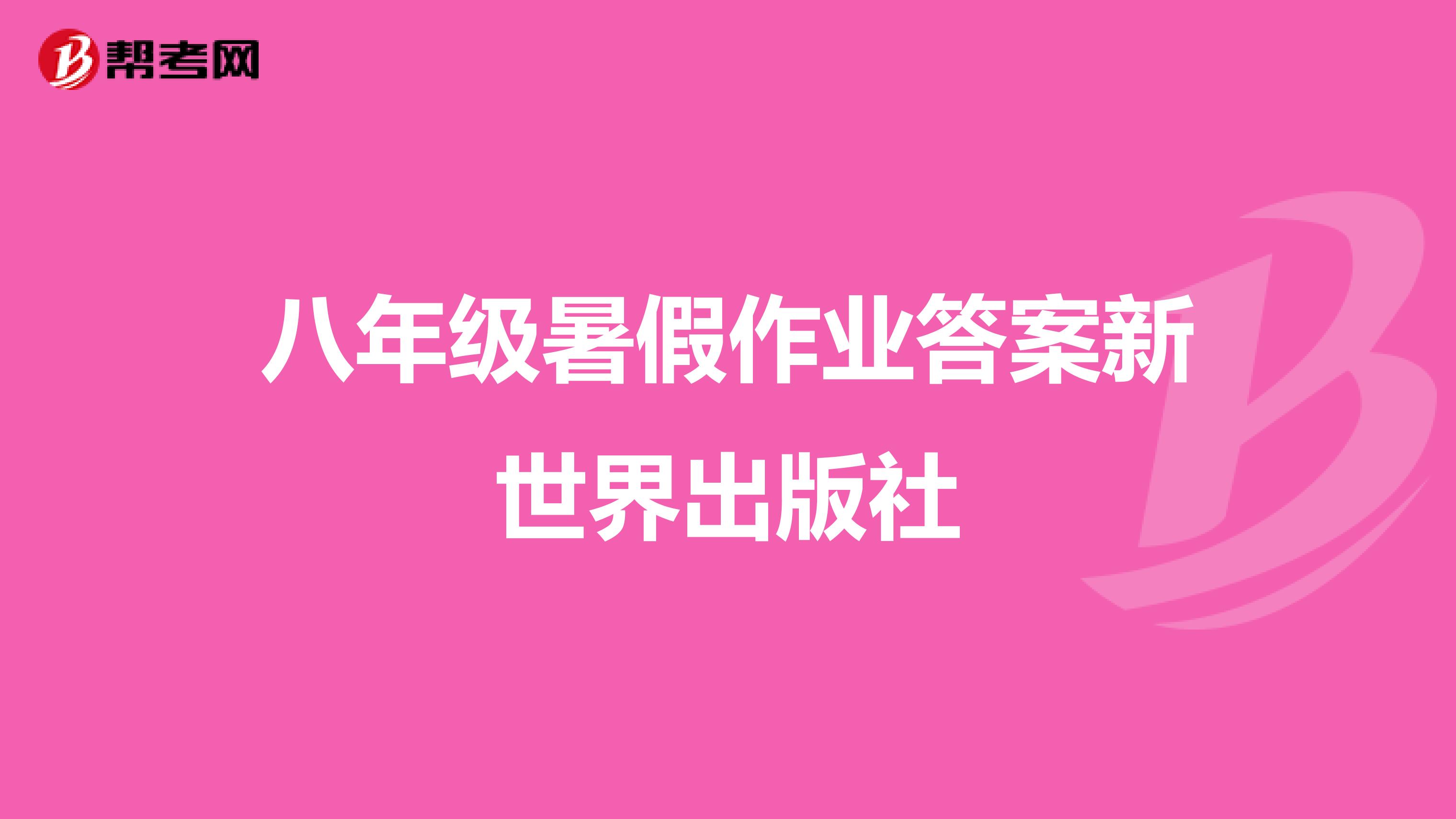 八年级暑假作业答案新世界出版社