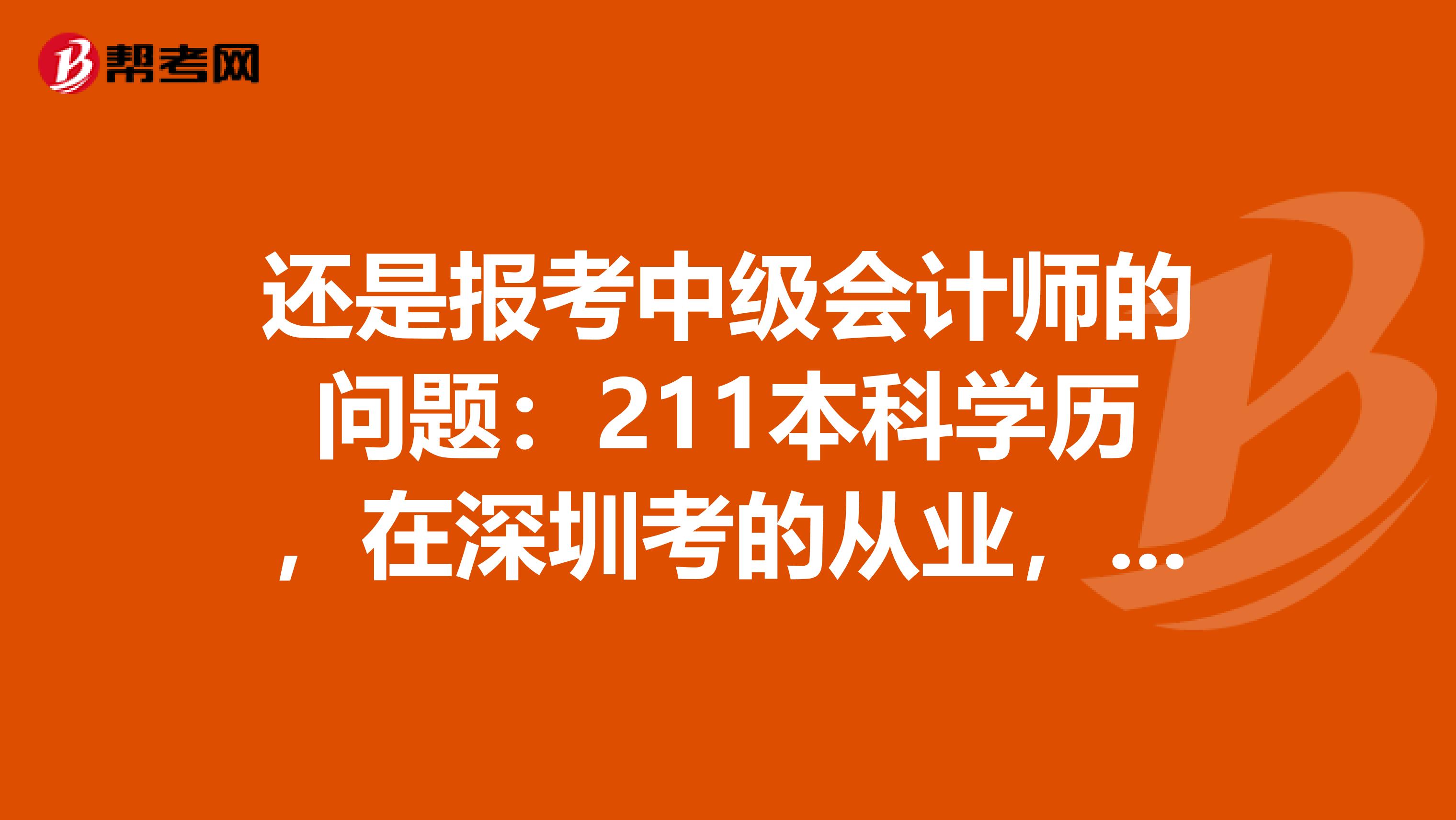 还是报考中级会计师的问题:211本科学历,在深圳考的从业,在深圳办理调转手续。现在能报中级吗?