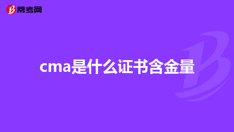 cma是什么证书含金量