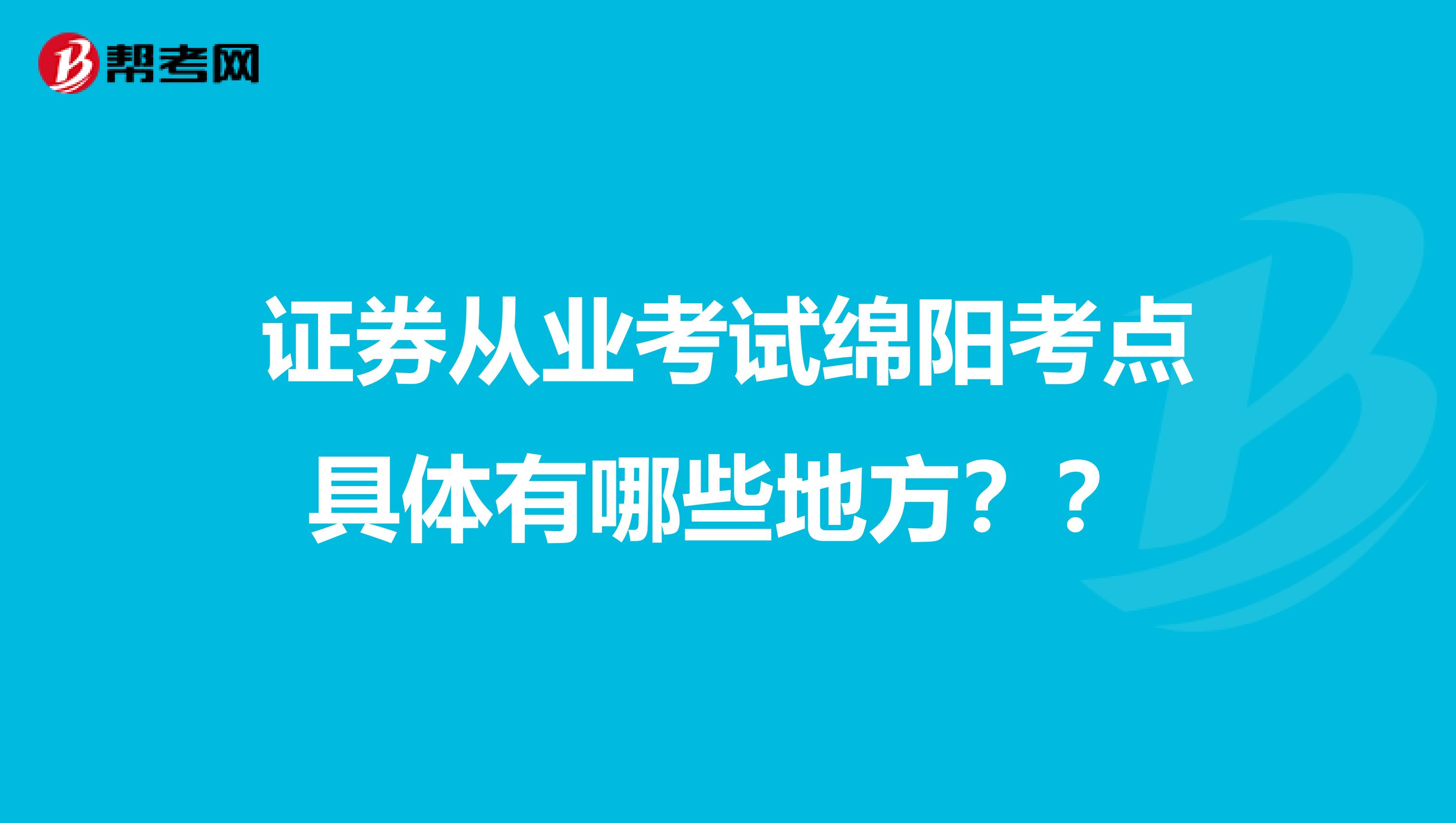 证券从业考试绵阳考点具体有哪些地方？？
